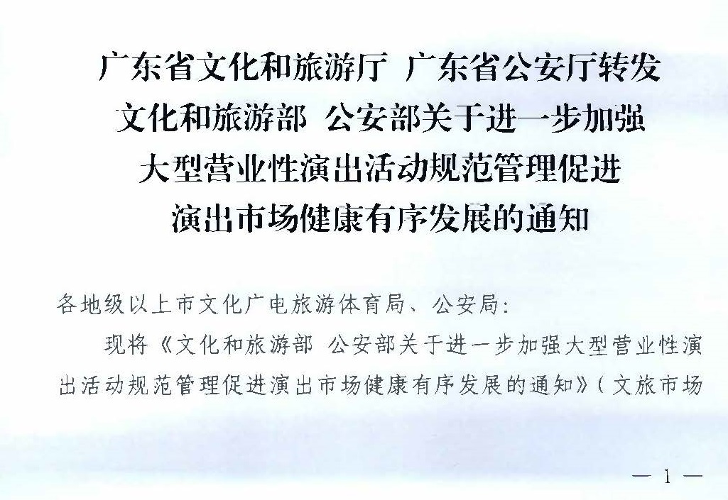 231018112155233760_91色情
 91色情公安厅转发91色情
部 公安部关于进一步加强大型营业性演出活动规范管理促进演出市场健康有序发展的通知_页面_01.jpg