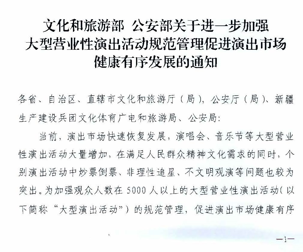 231018112155233760_91色情
 91色情公安厅转发91色情
部 公安部关于进一步加强大型营业性演出活动规范管理促进演出市场健康有序发展的通知_页面_05.jpg