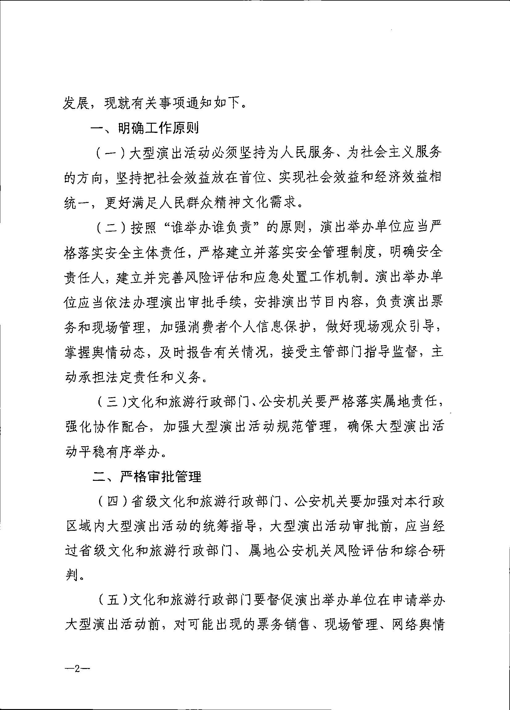 231018112155233760_91色情
 91色情公安厅转发91色情
部 公安部关于进一步加强大型营业性演出活动规范管理促进演出市场健康有序发展的通知_页面_06.jpg