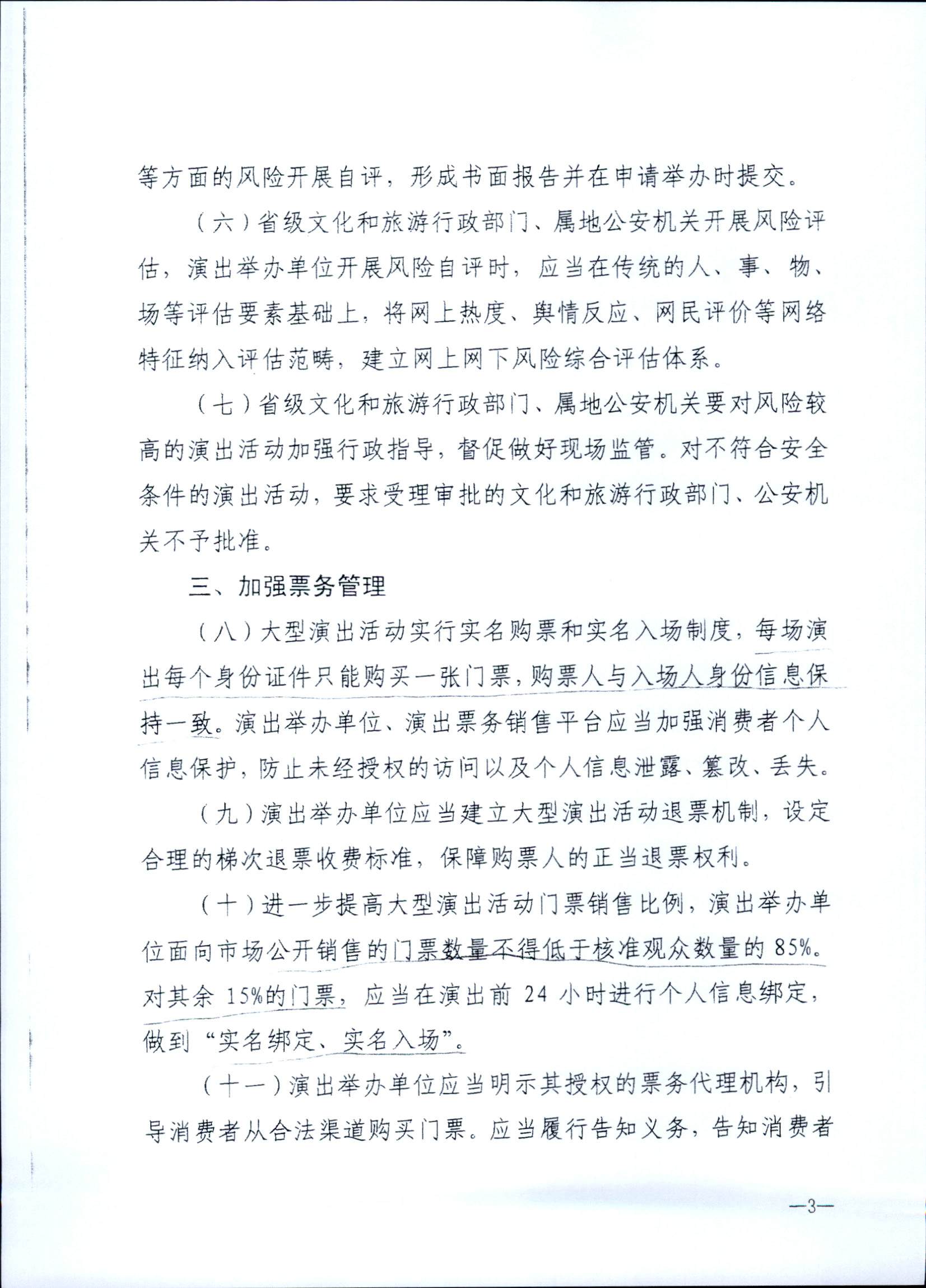 231018112155233760_91色情
 91色情公安厅转发91色情
部 公安部关于进一步加强大型营业性演出活动规范管理促进演出市场健康有序发展的通知_页面_07.jpg