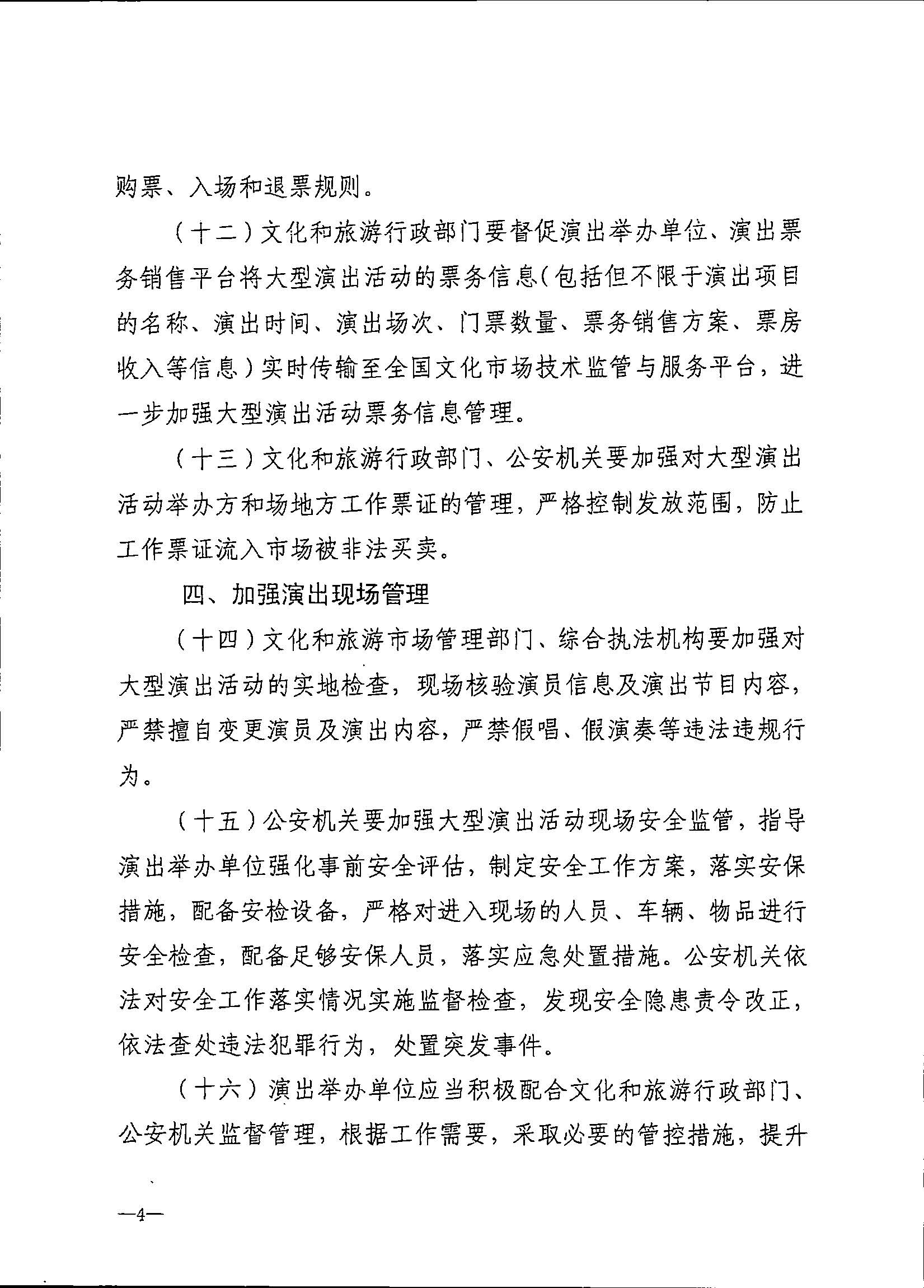 231018112155233760_91色情
 91色情公安厅转发91色情
部 公安部关于进一步加强大型营业性演出活动规范管理促进演出市场健康有序发展的通知_页面_08.jpg