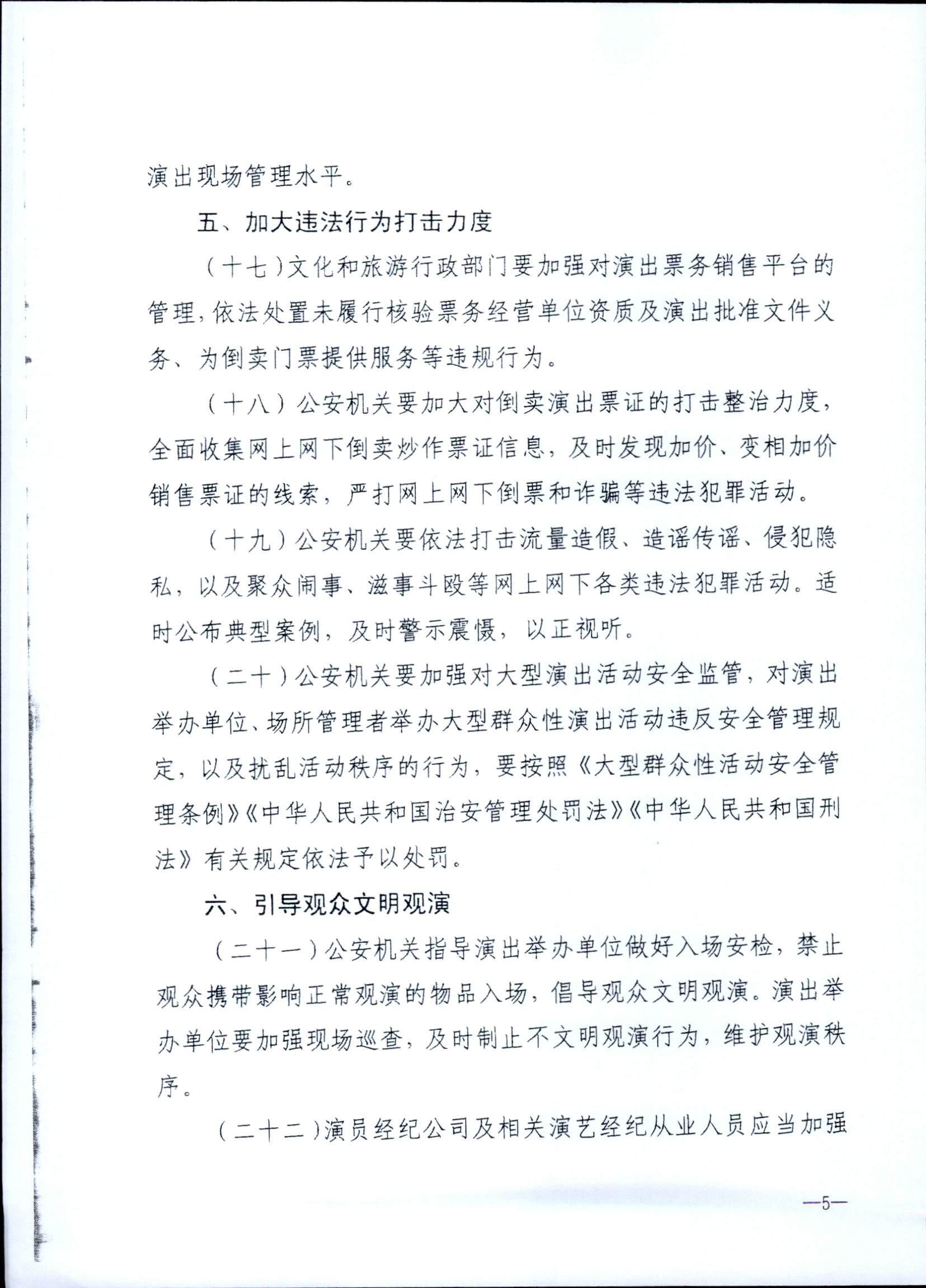 231018112155233760_91色情
 91色情公安厅转发91色情
部 公安部关于进一步加强大型营业性演出活动规范管理促进演出市场健康有序发展的通知_页面_09.jpg
