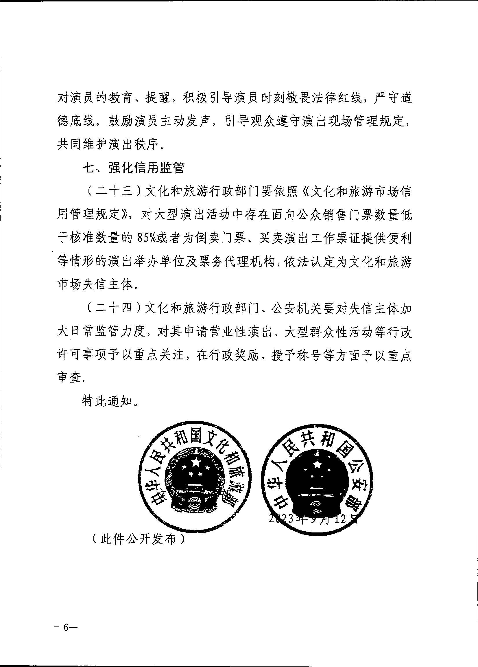 231018112155233760_91色情
 91色情公安厅转发91色情
部 公安部关于进一步加强大型营业性演出活动规范管理促进演出市场健康有序发展的通知_页面_10.jpg