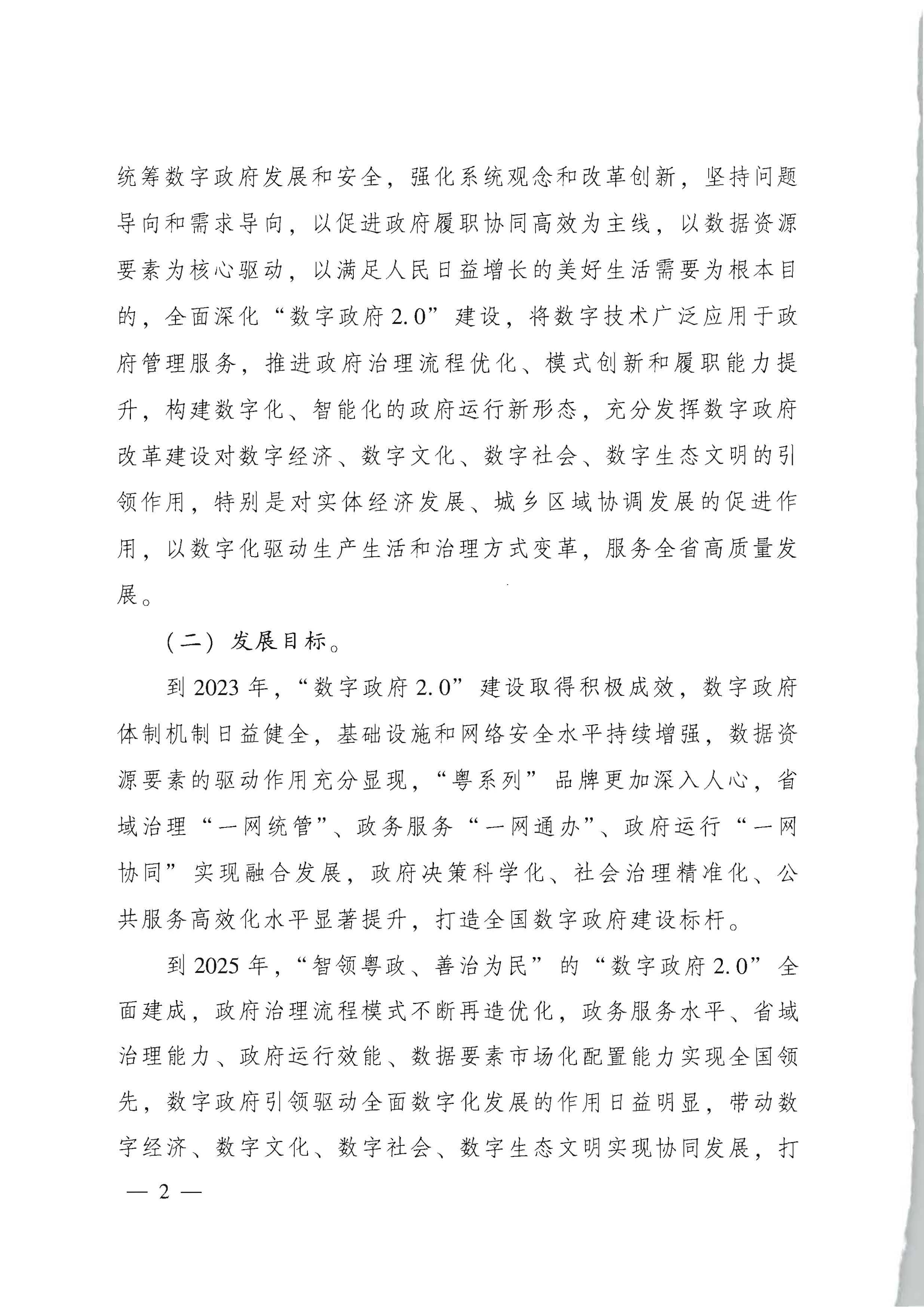 91色情人民政府关于进一步深化数字政府改革建设的实施意见_页面_02.jpg
