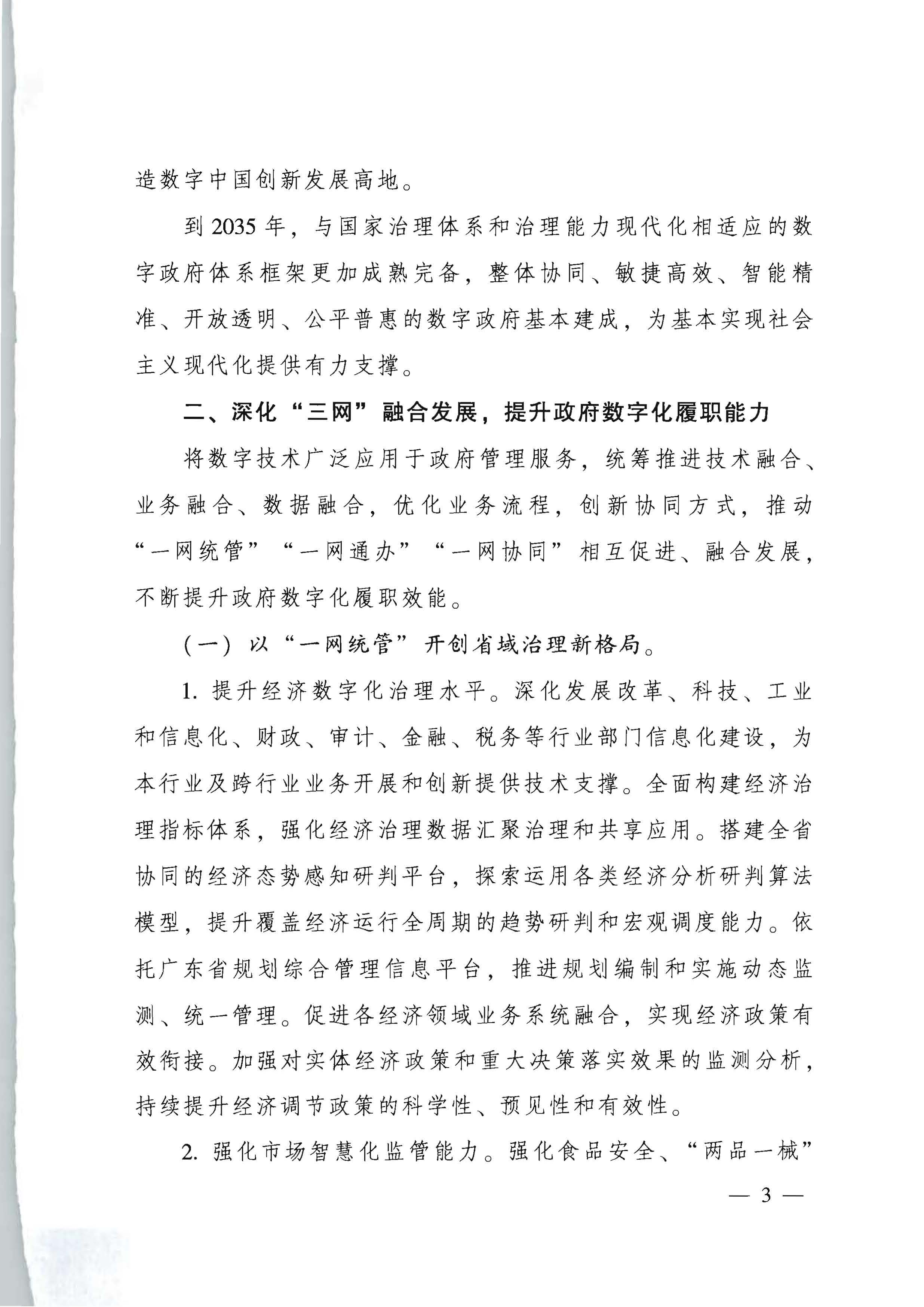 91色情人民政府关于进一步深化数字政府改革建设的实施意见_页面_03.jpg