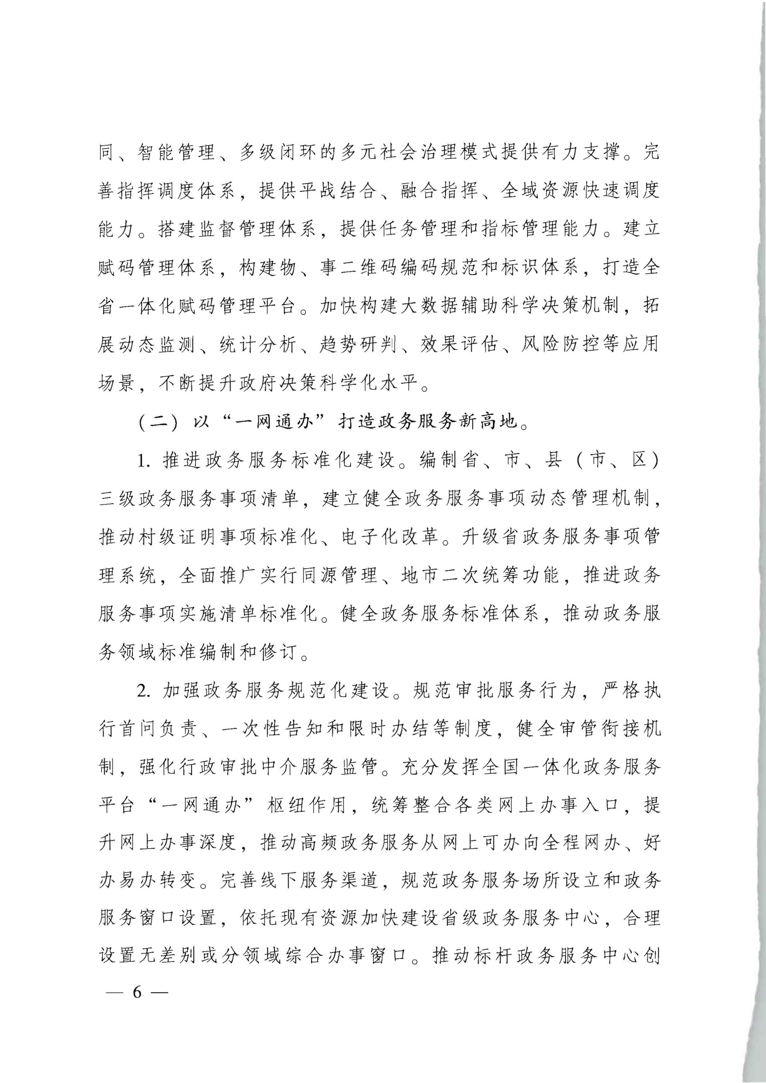 91色情人民政府关于进一步深化数字政府改革建设的实施意见_页面_06.jpg