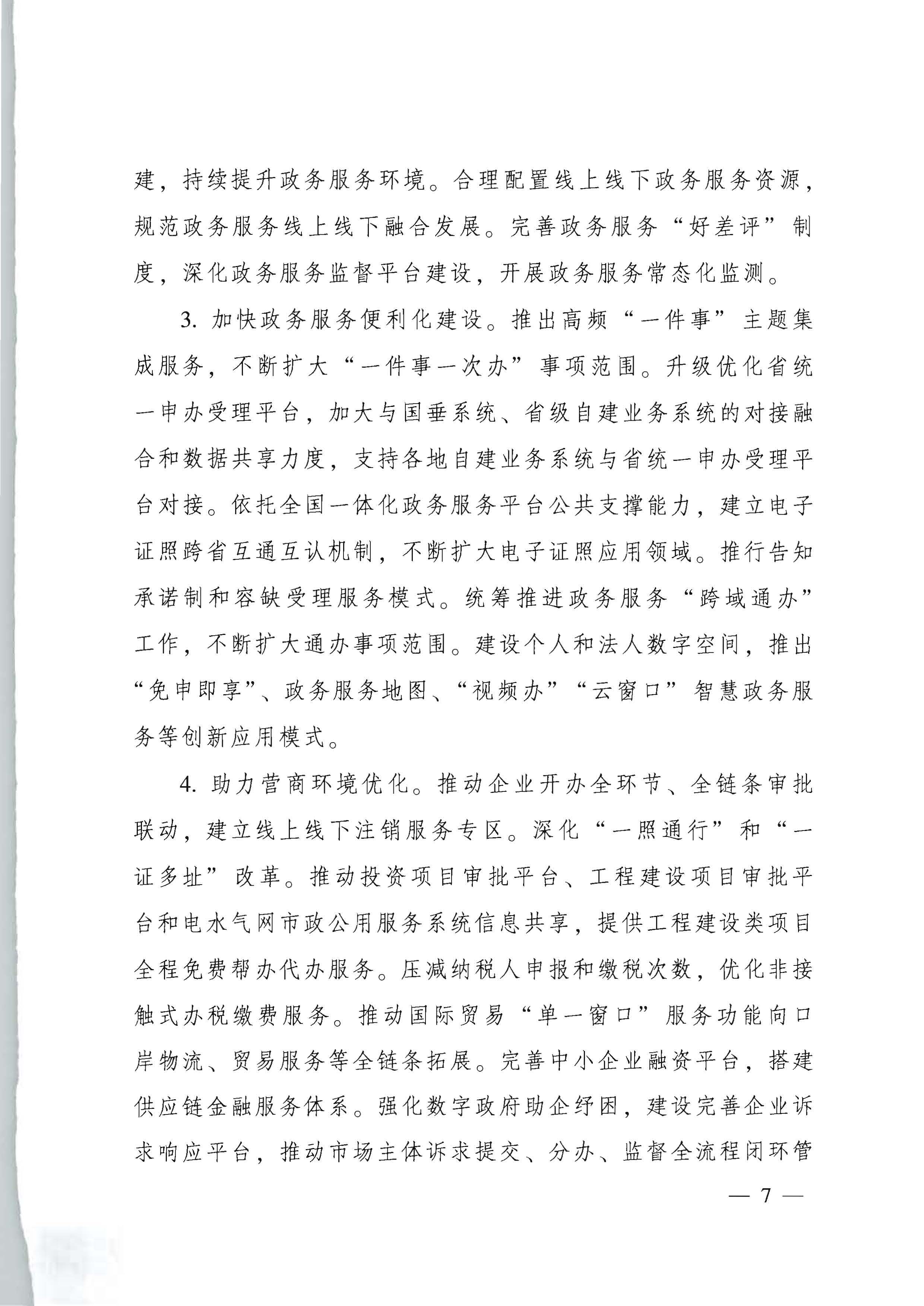 91色情人民政府关于进一步深化数字政府改革建设的实施意见_页面_07.jpg