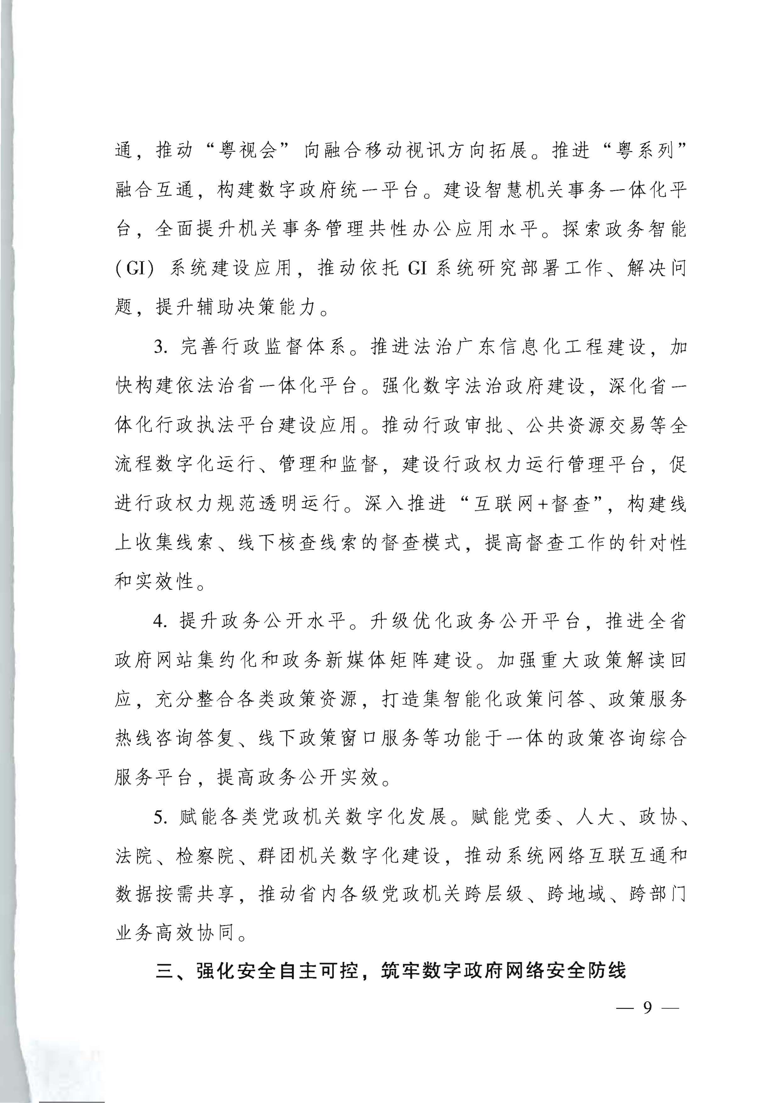 91色情人民政府关于进一步深化数字政府改革建设的实施意见_页面_09.jpg