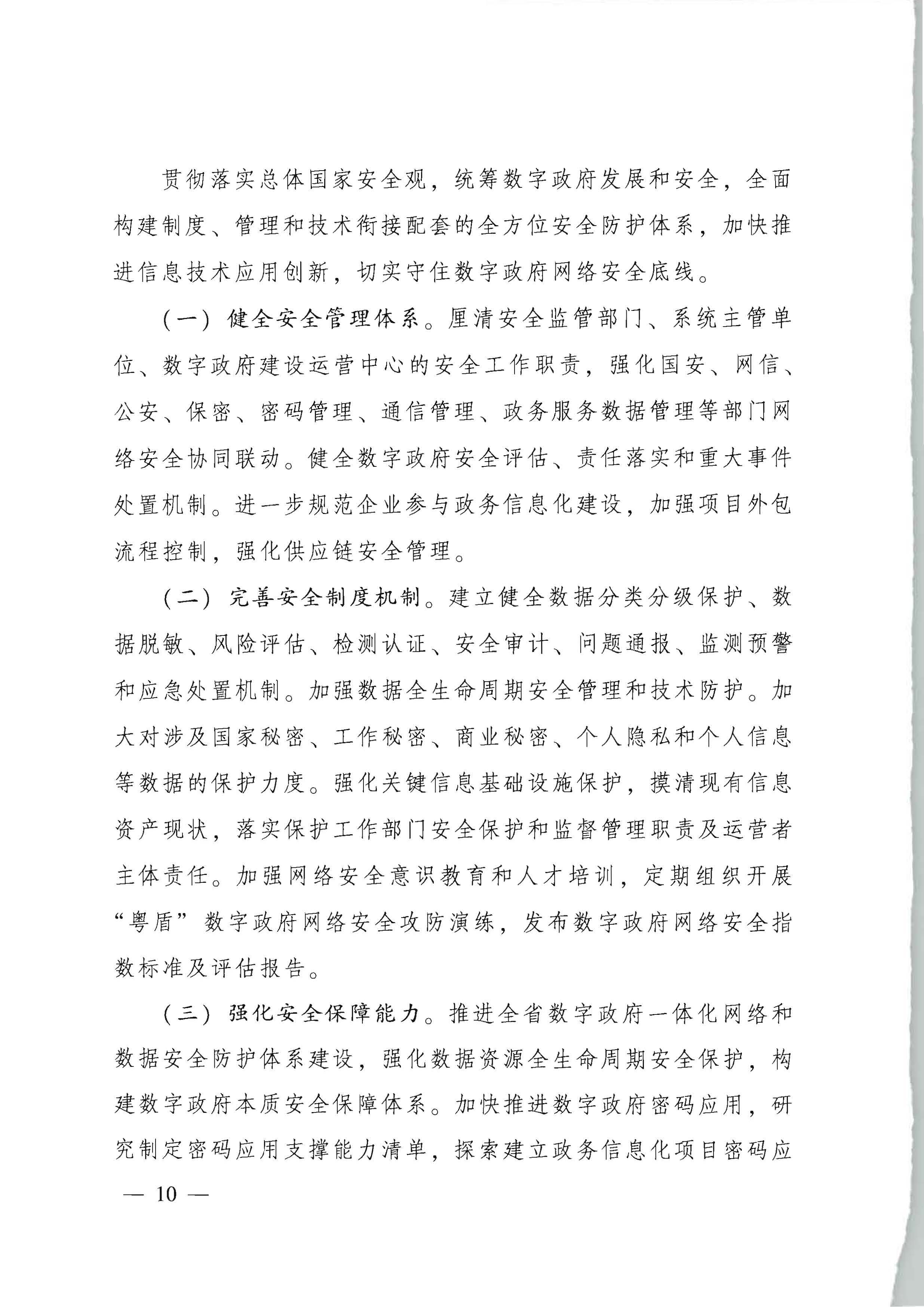 91色情人民政府关于进一步深化数字政府改革建设的实施意见_页面_10.jpg