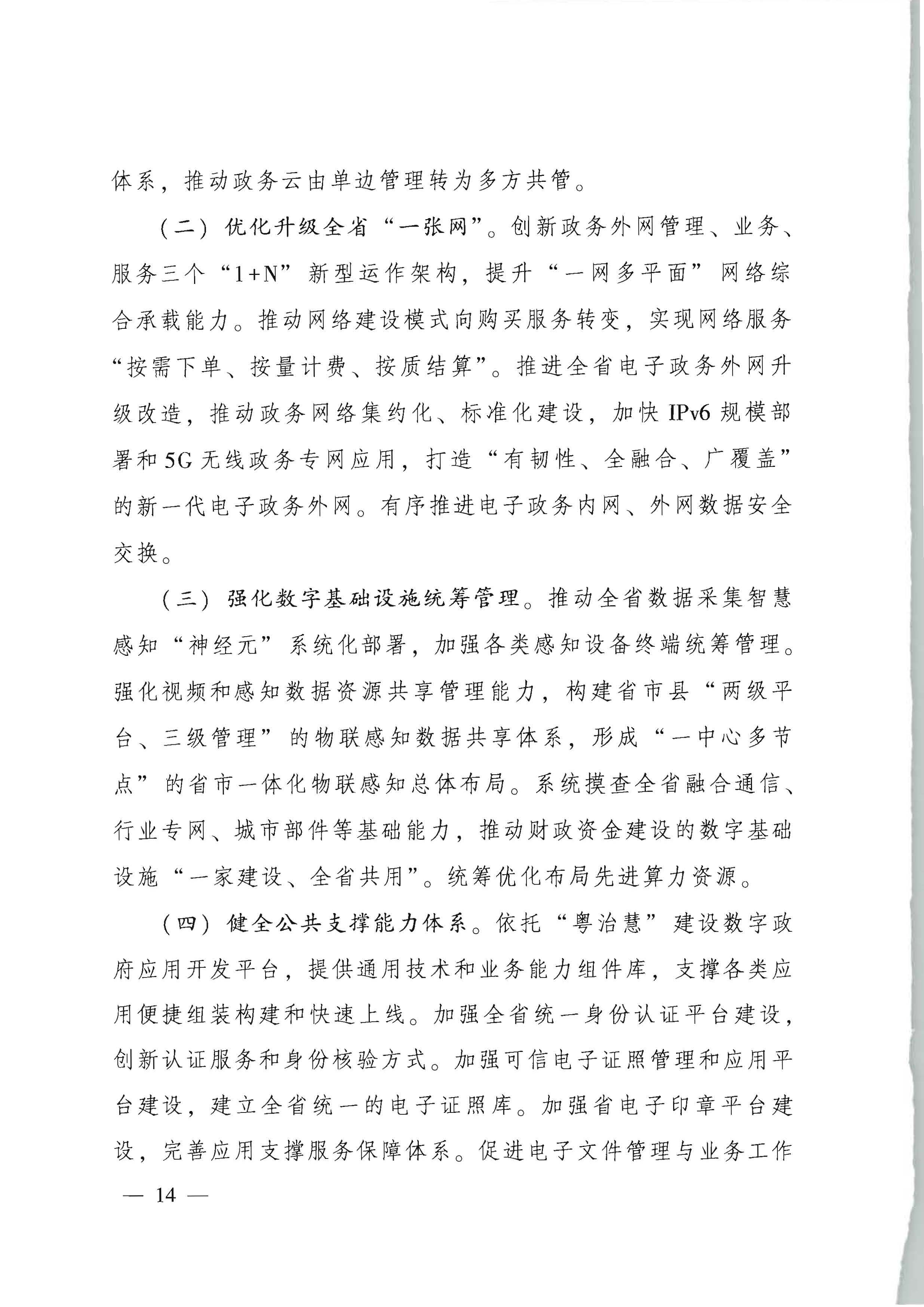 91色情人民政府关于进一步深化数字政府改革建设的实施意见_页面_14.jpg