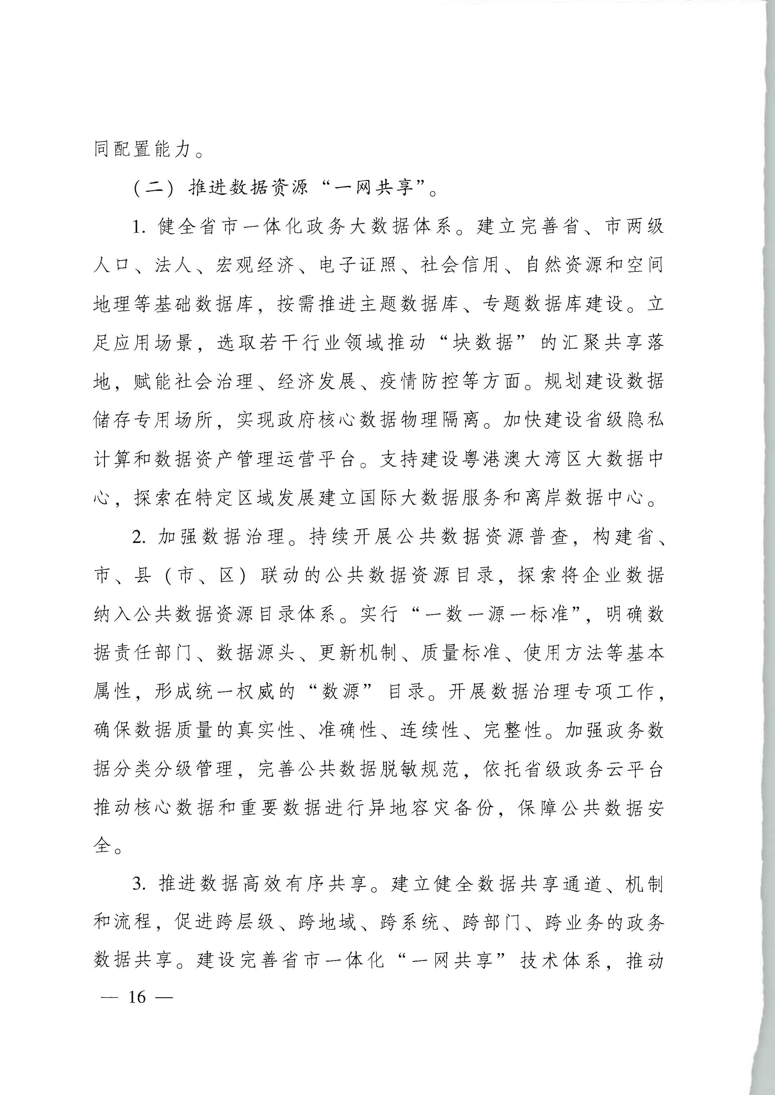 91色情人民政府关于进一步深化数字政府改革建设的实施意见_页面_16.jpg