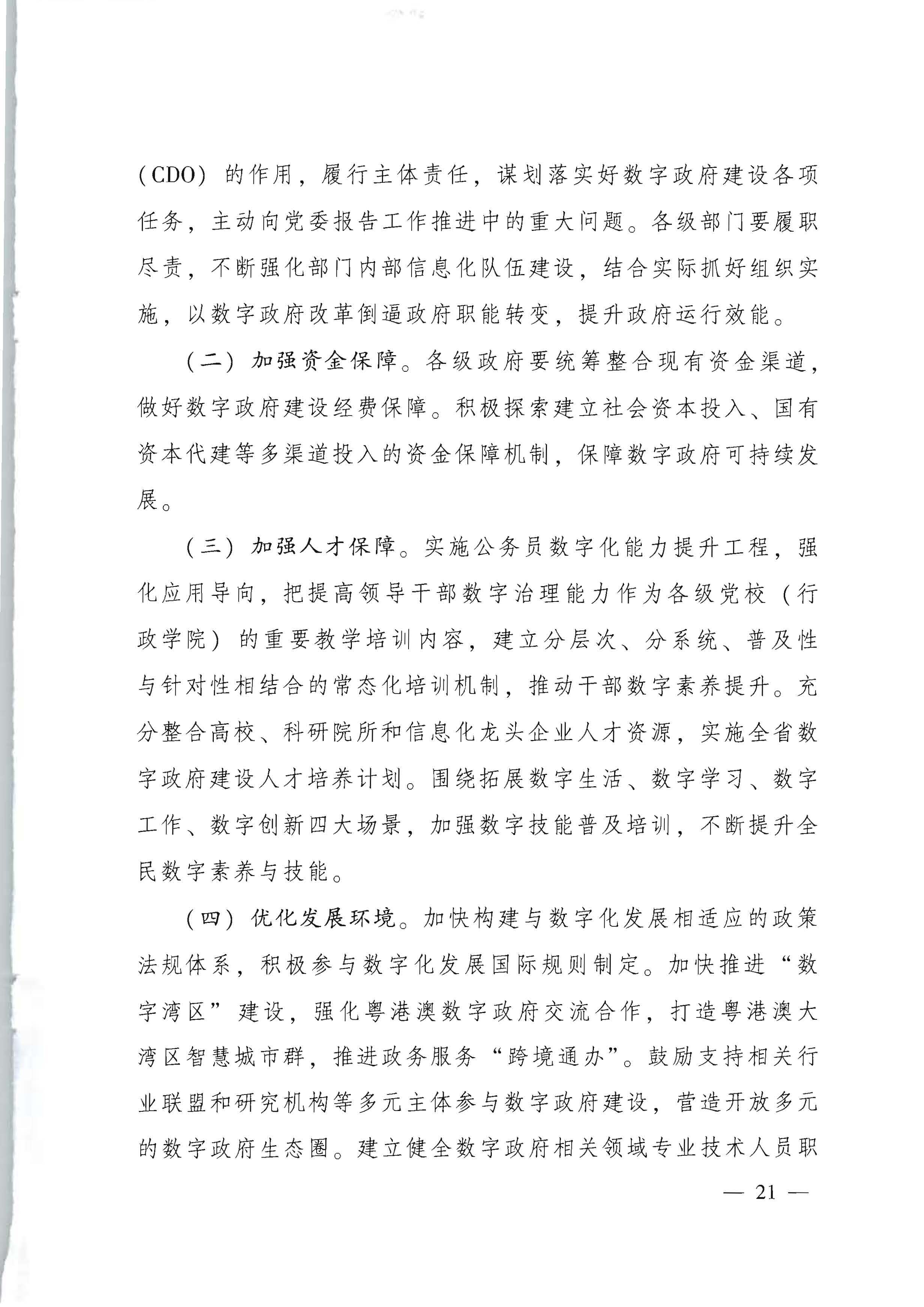 91色情人民政府关于进一步深化数字政府改革建设的实施意见_页面_21.jpg