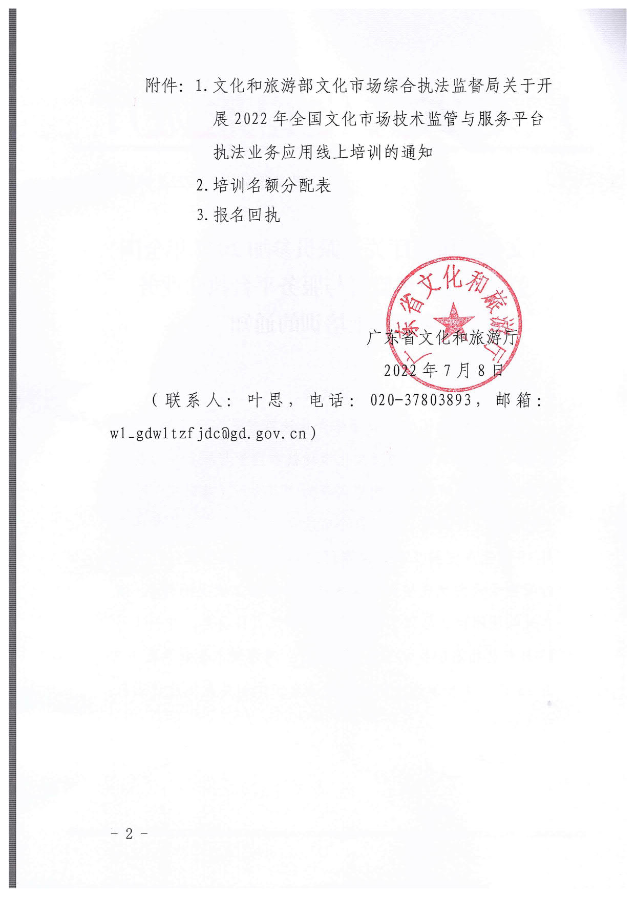 省91色情
厅关于派员参加2022年全国文化市场技术监管与服务平台执法业务应用线上培训的通知_2.jpg
