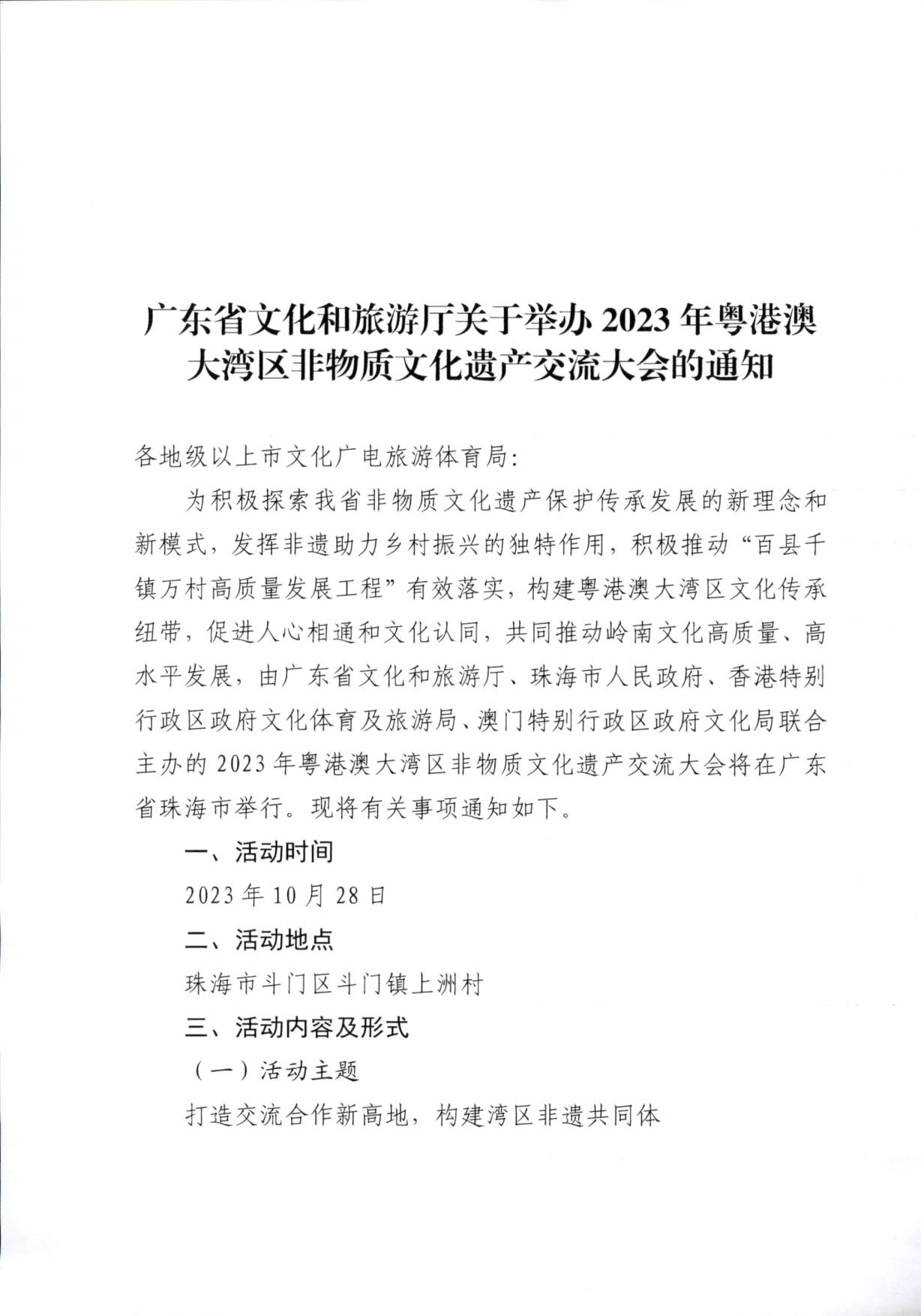 230927170739144640_91色情
关于举办2023年粤港澳大湾区非物质文化遗产交流大会的通知_1.jpg