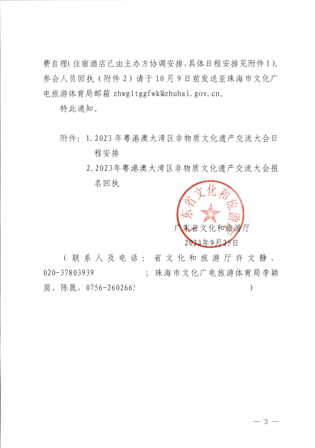 230927170739144640_91色情
关于举办2023年粤港澳大湾区非物质文化遗产交流大会的通知_3.jpg