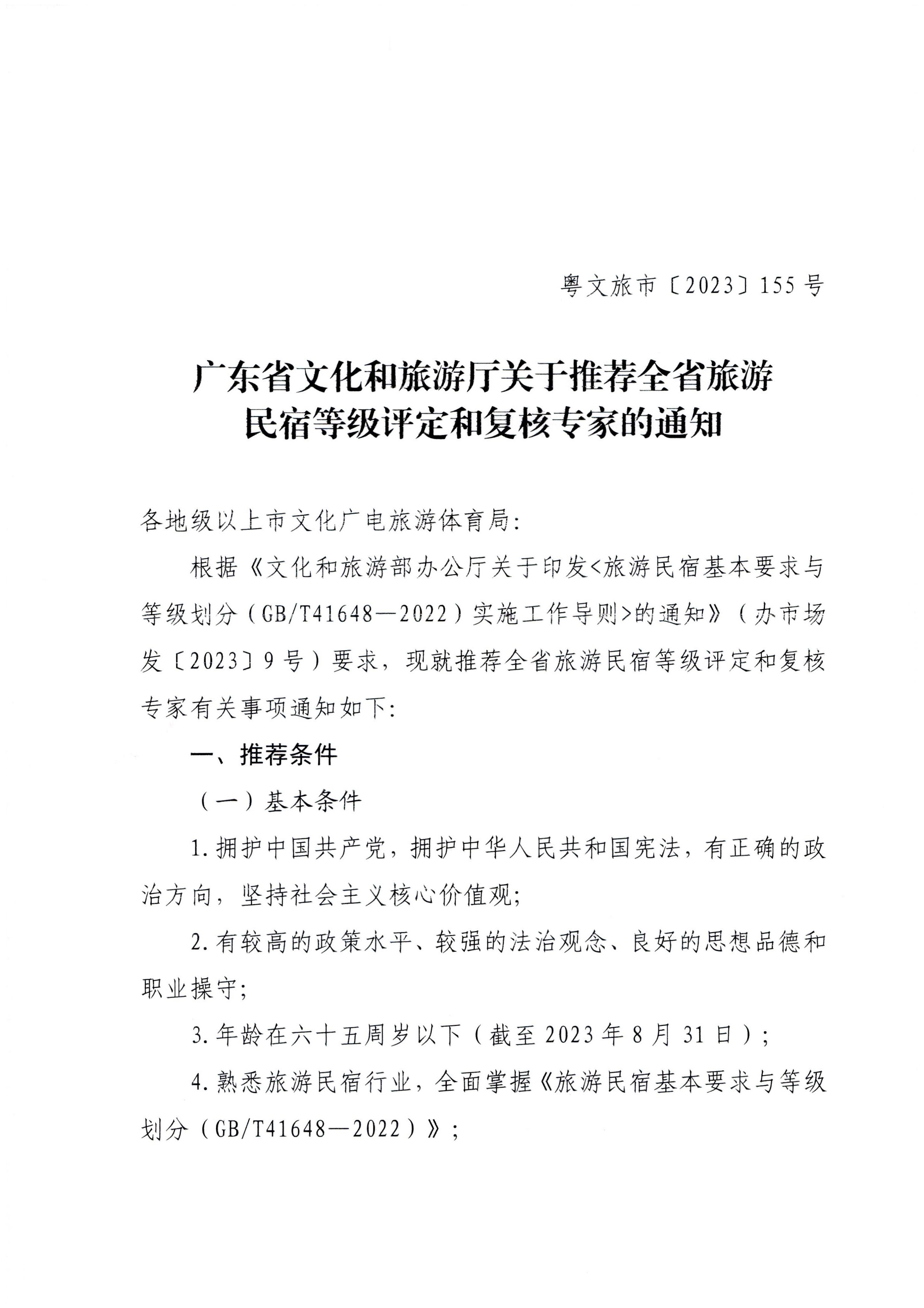 230818163128305020_91色情
关于推荐全省旅游民宿等级评定和复核专家的通知_页面_1.jpg