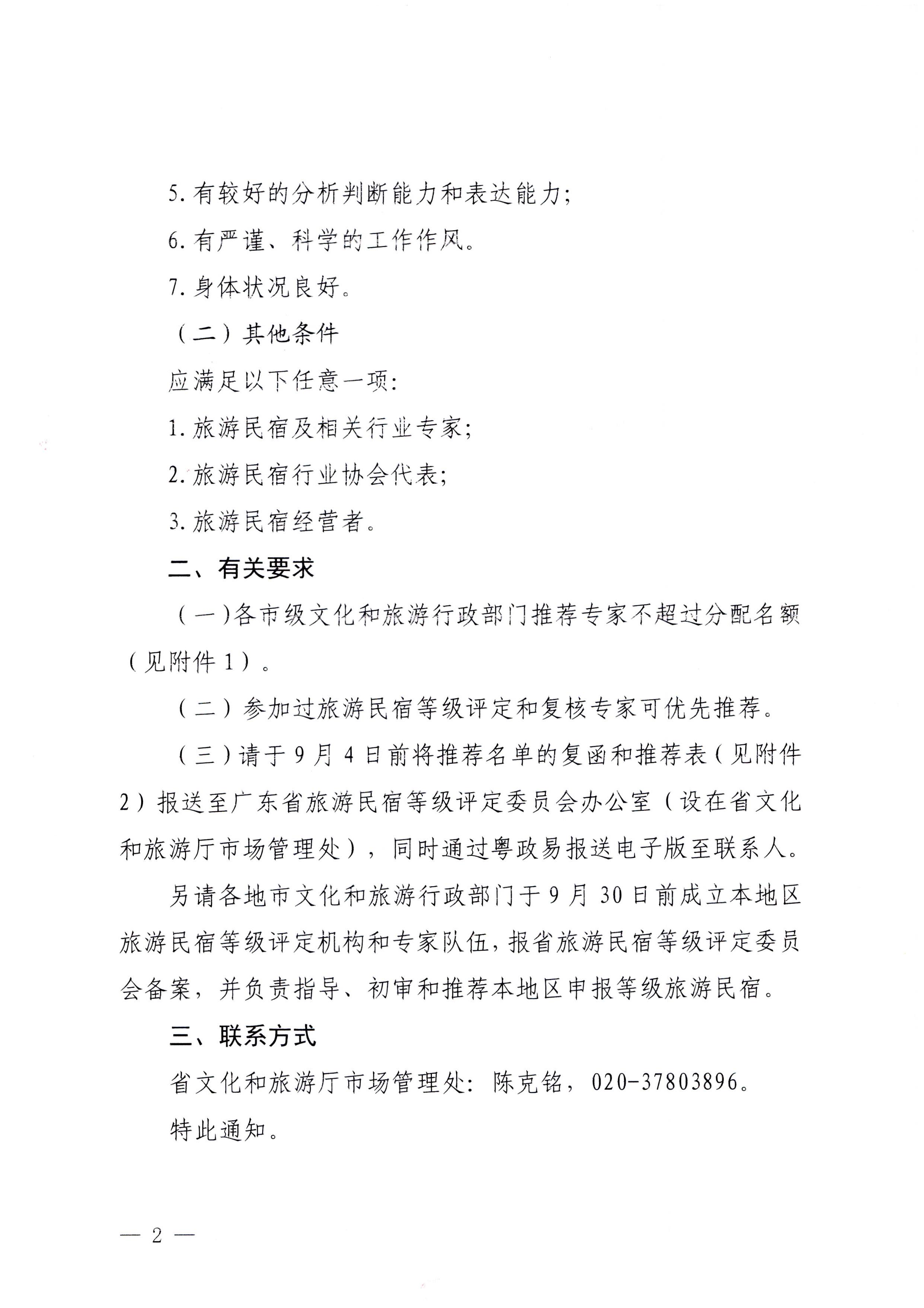 230818163128305020_91色情
关于推荐全省旅游民宿等级评定和复核专家的通知_页面_2.jpg