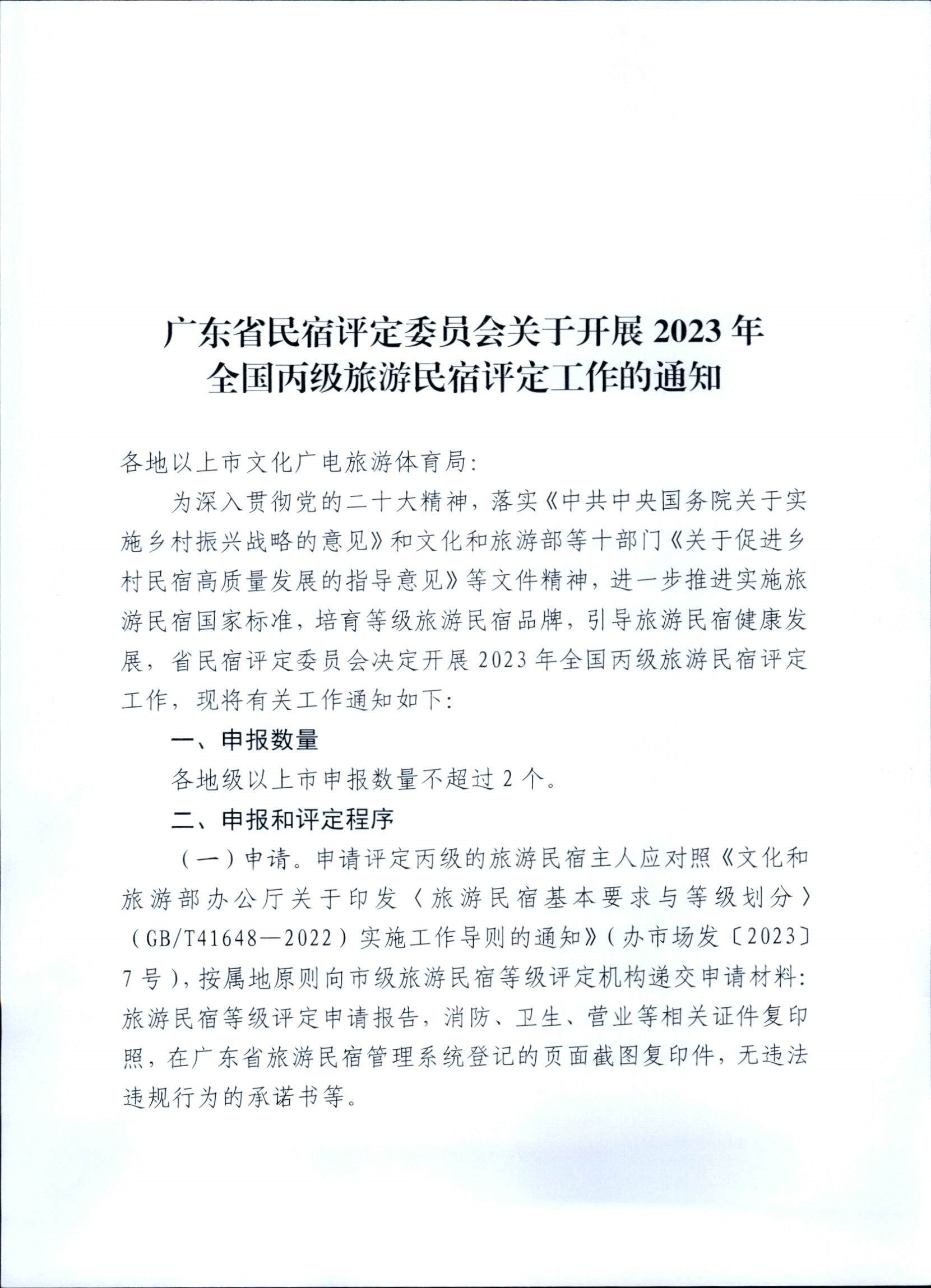 231109123459219720_91色情民宿评定委员会关于开展2023年全国丙级旅游民宿评定工作的通知_页面_01.jpg