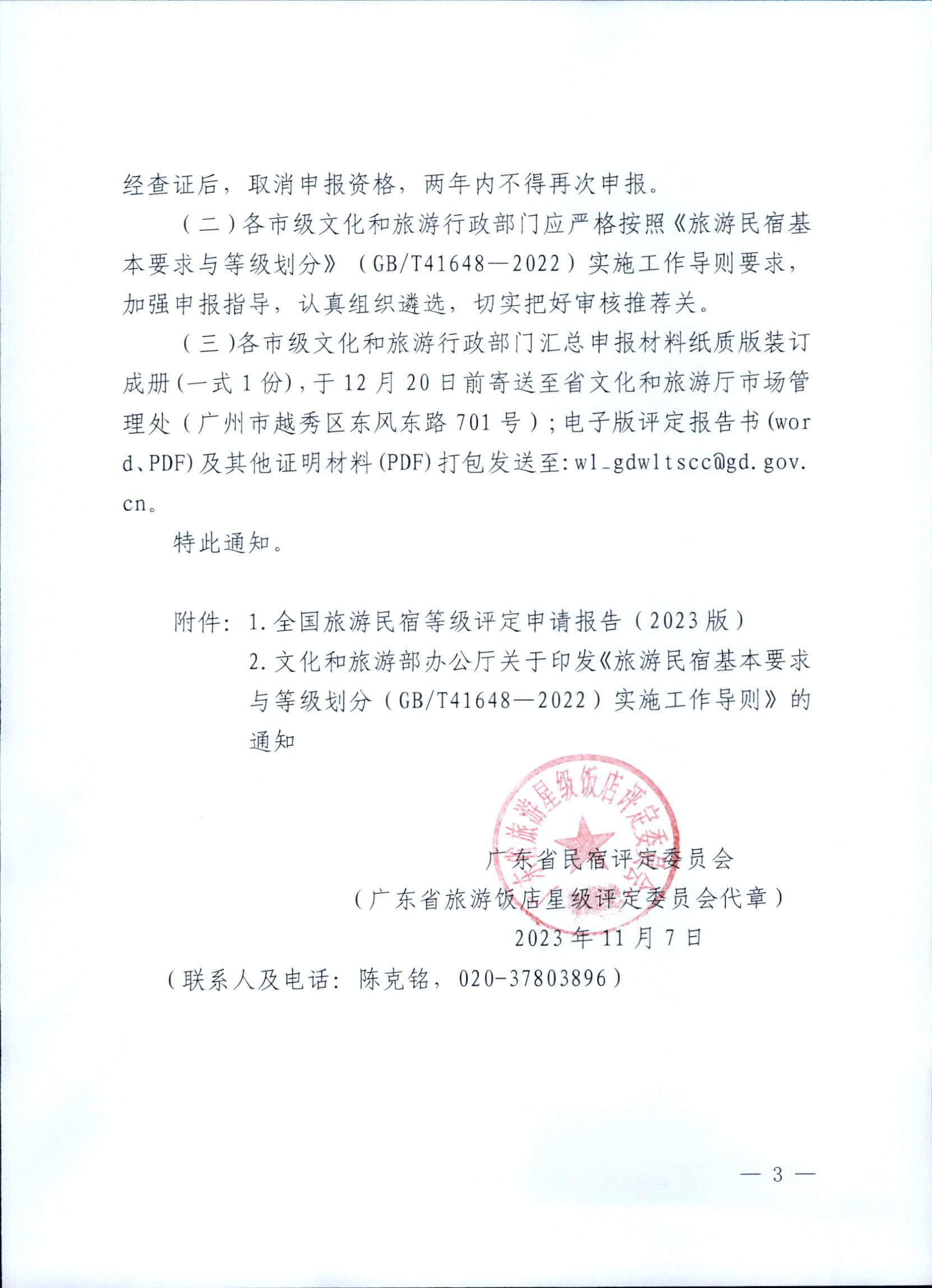 231109123459219720_91色情民宿评定委员会关于开展2023年全国丙级旅游民宿评定工作的通知_页面_03.jpg