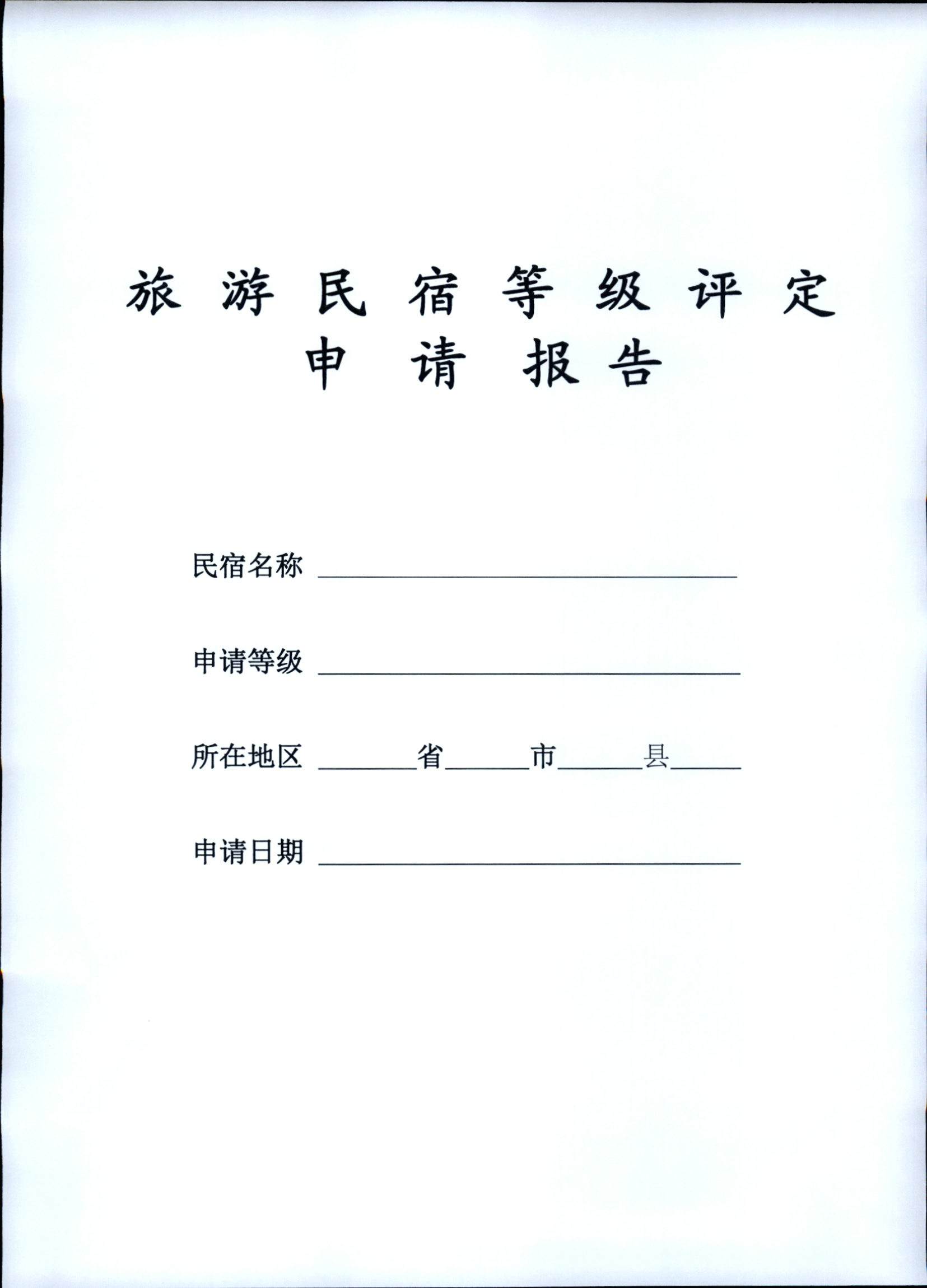 231109123459219720_91色情民宿评定委员会关于开展2023年全国丙级旅游民宿评定工作的通知_页面_04.jpg