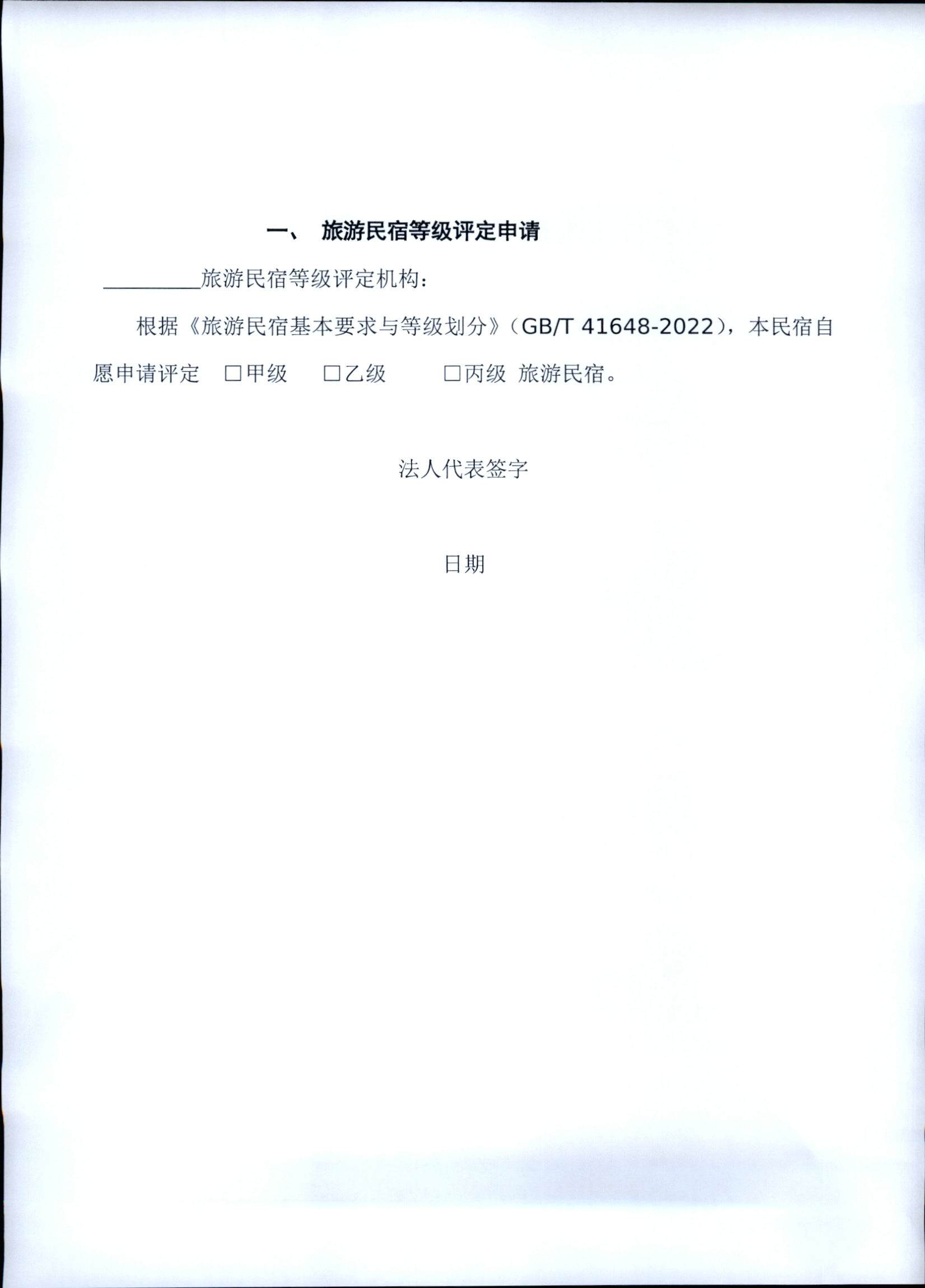 231109123459219720_91色情民宿评定委员会关于开展2023年全国丙级旅游民宿评定工作的通知_页面_05.jpg
