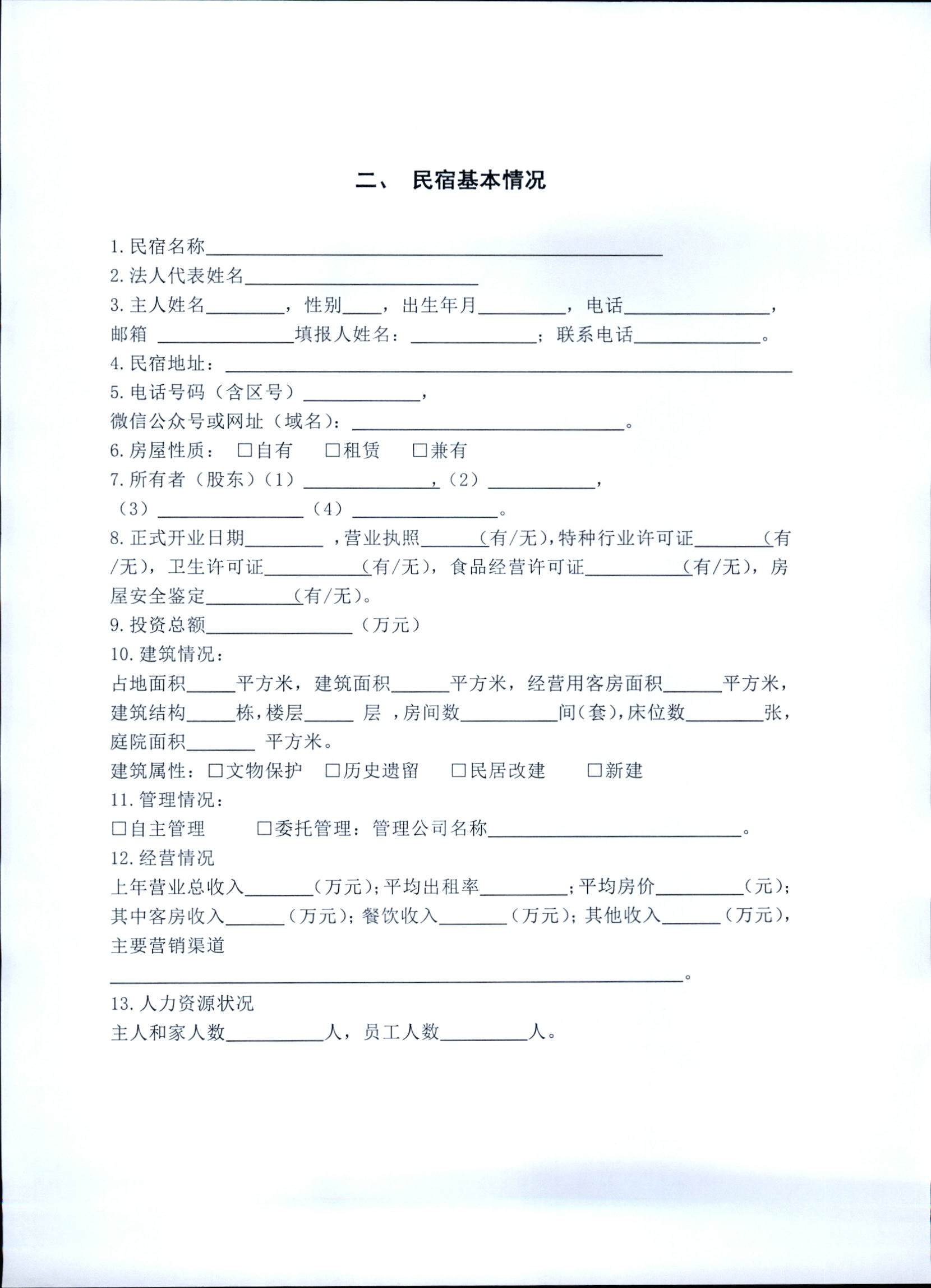 231109123459219720_91色情民宿评定委员会关于开展2023年全国丙级旅游民宿评定工作的通知_页面_06.jpg