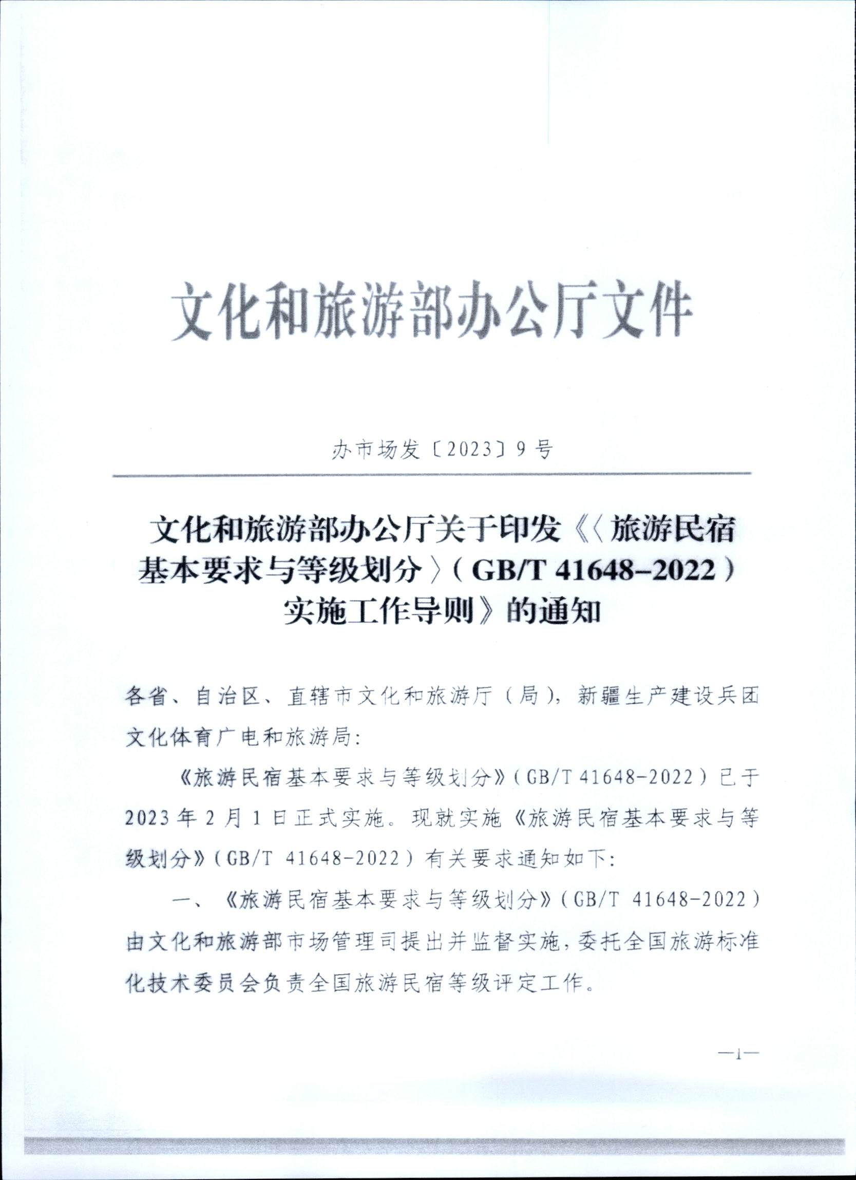 231109123459219720_91色情民宿评定委员会关于开展2023年全国丙级旅游民宿评定工作的通知_页面_08.jpg
