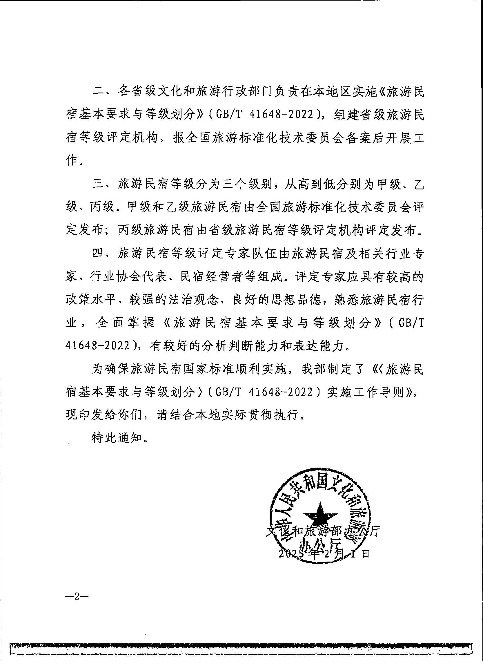231109123459219720_91色情民宿评定委员会关于开展2023年全国丙级旅游民宿评定工作的通知_页面_09.jpg