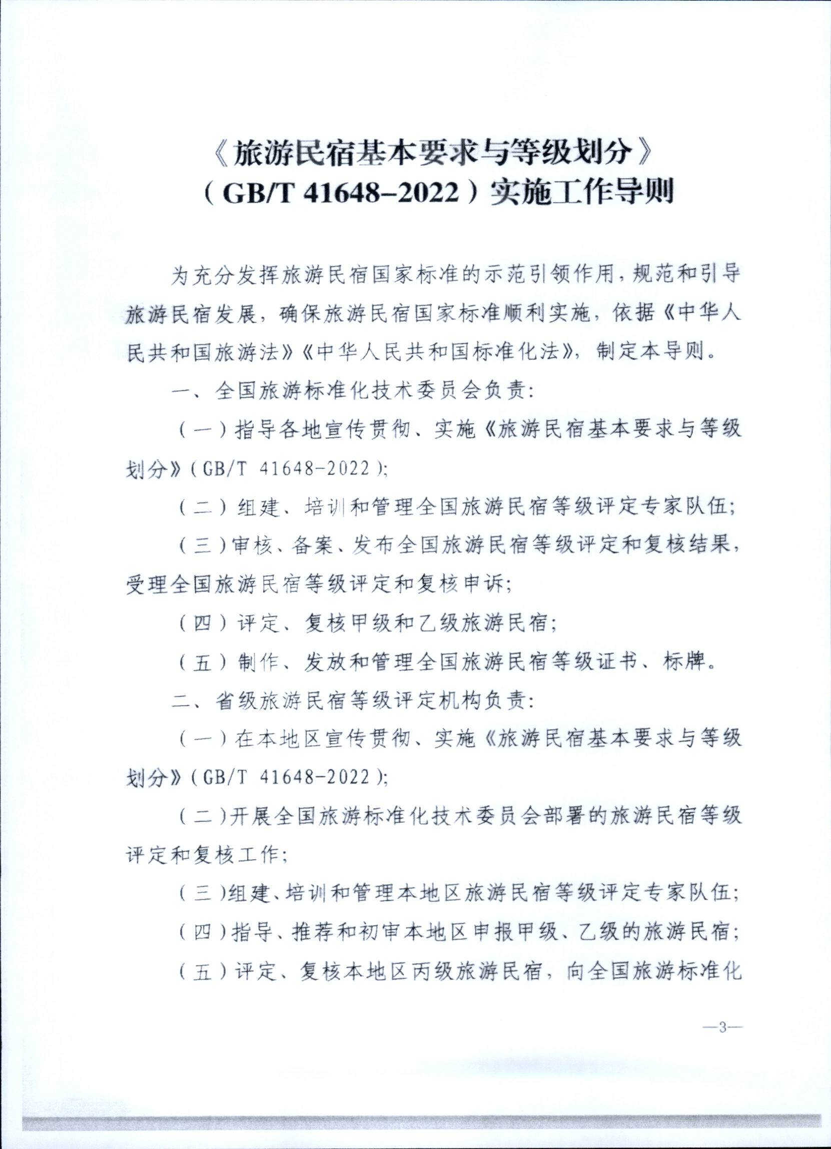 231109123459219720_91色情民宿评定委员会关于开展2023年全国丙级旅游民宿评定工作的通知_页面_10.jpg