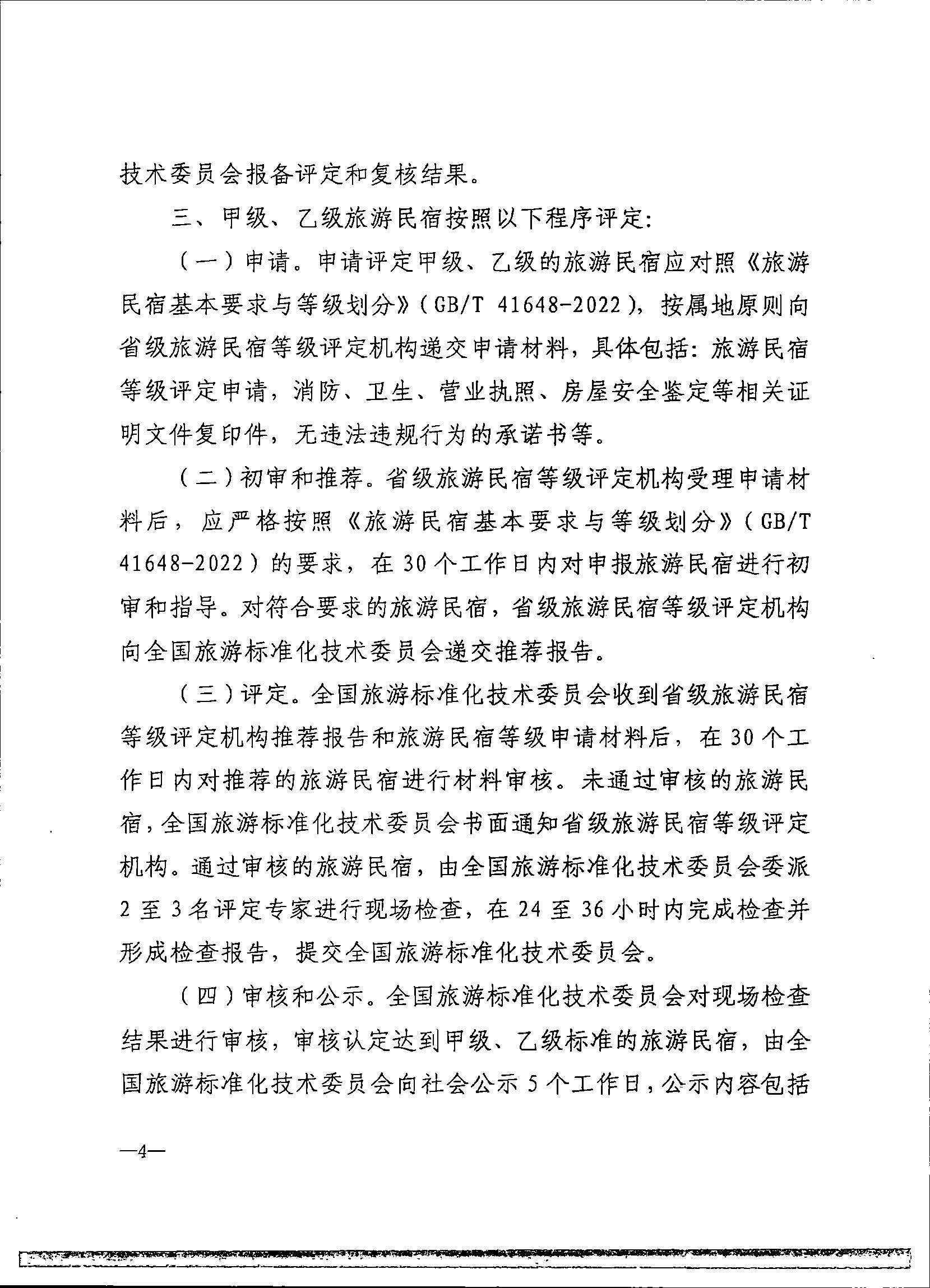 231109123459219720_91色情民宿评定委员会关于开展2023年全国丙级旅游民宿评定工作的通知_页面_11.jpg