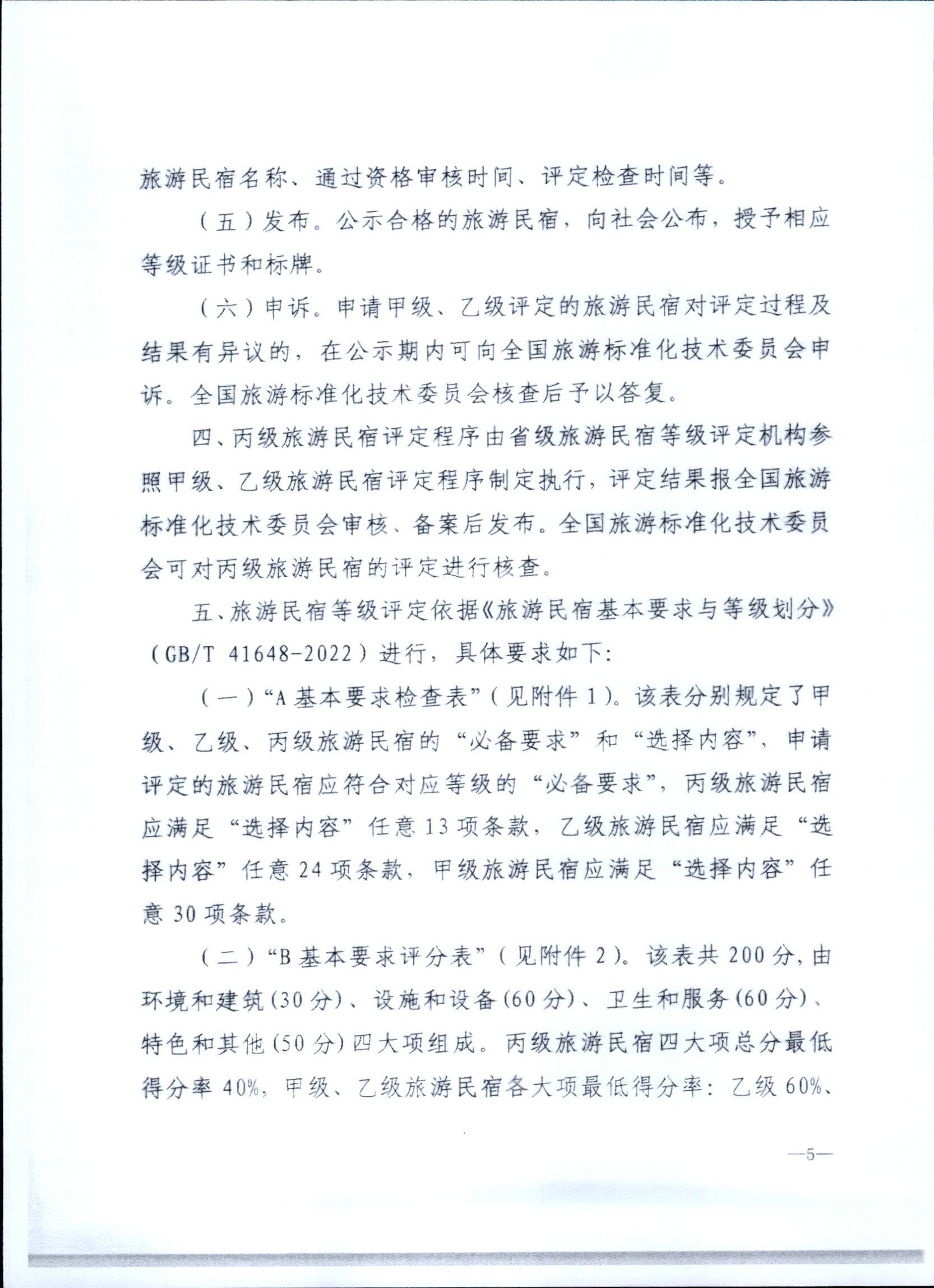 231109123459219720_91色情民宿评定委员会关于开展2023年全国丙级旅游民宿评定工作的通知_页面_12.jpg