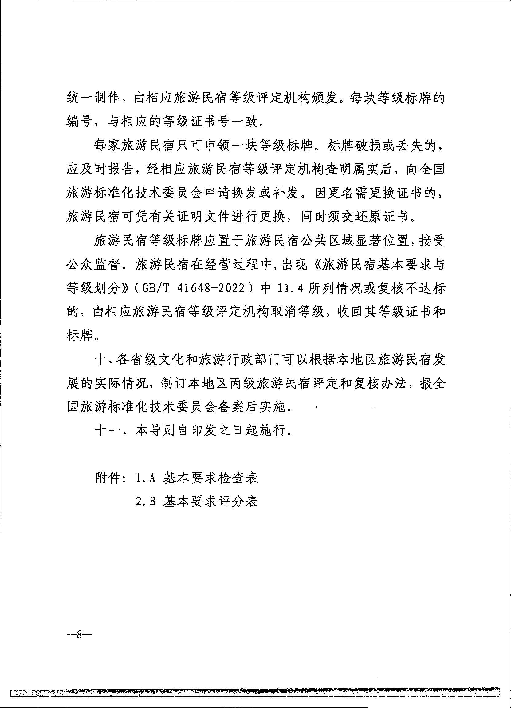 231109123459219720_91色情民宿评定委员会关于开展2023年全国丙级旅游民宿评定工作的通知_页面_15.jpg
