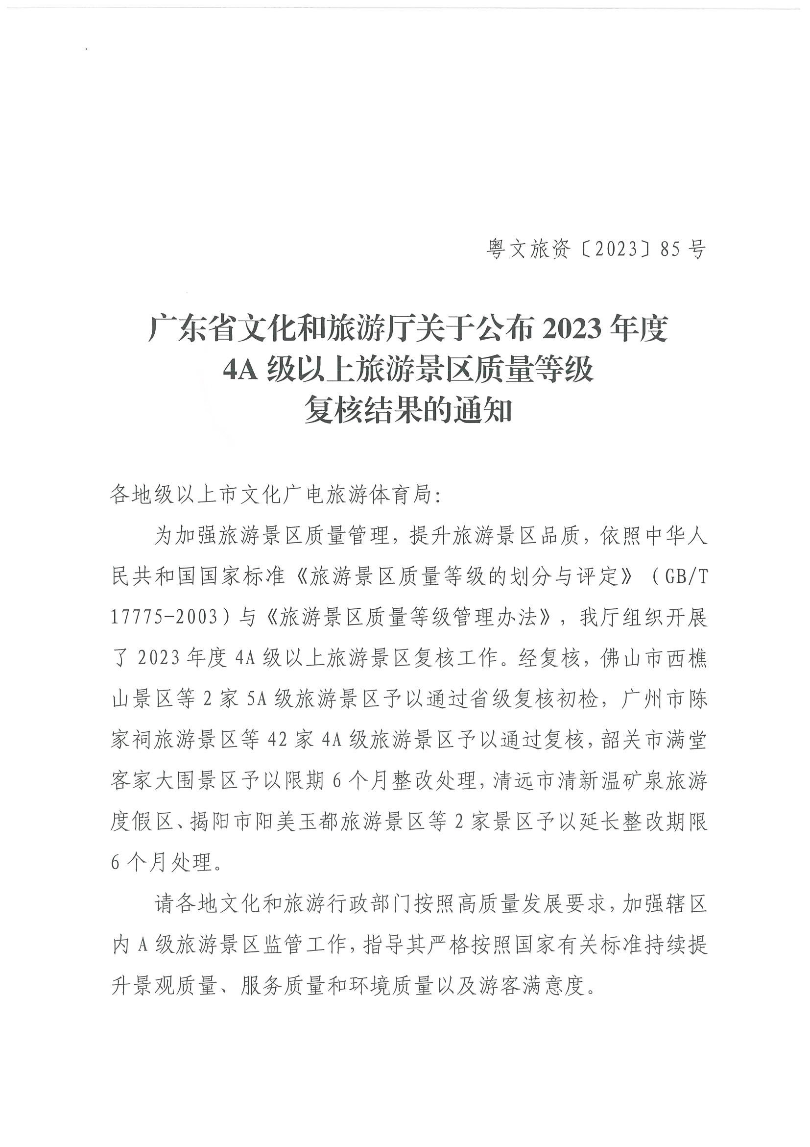 91色情
关于公布2023年度4A级以上旅游景区质量等级复核结果的通知_页面_1.jpg