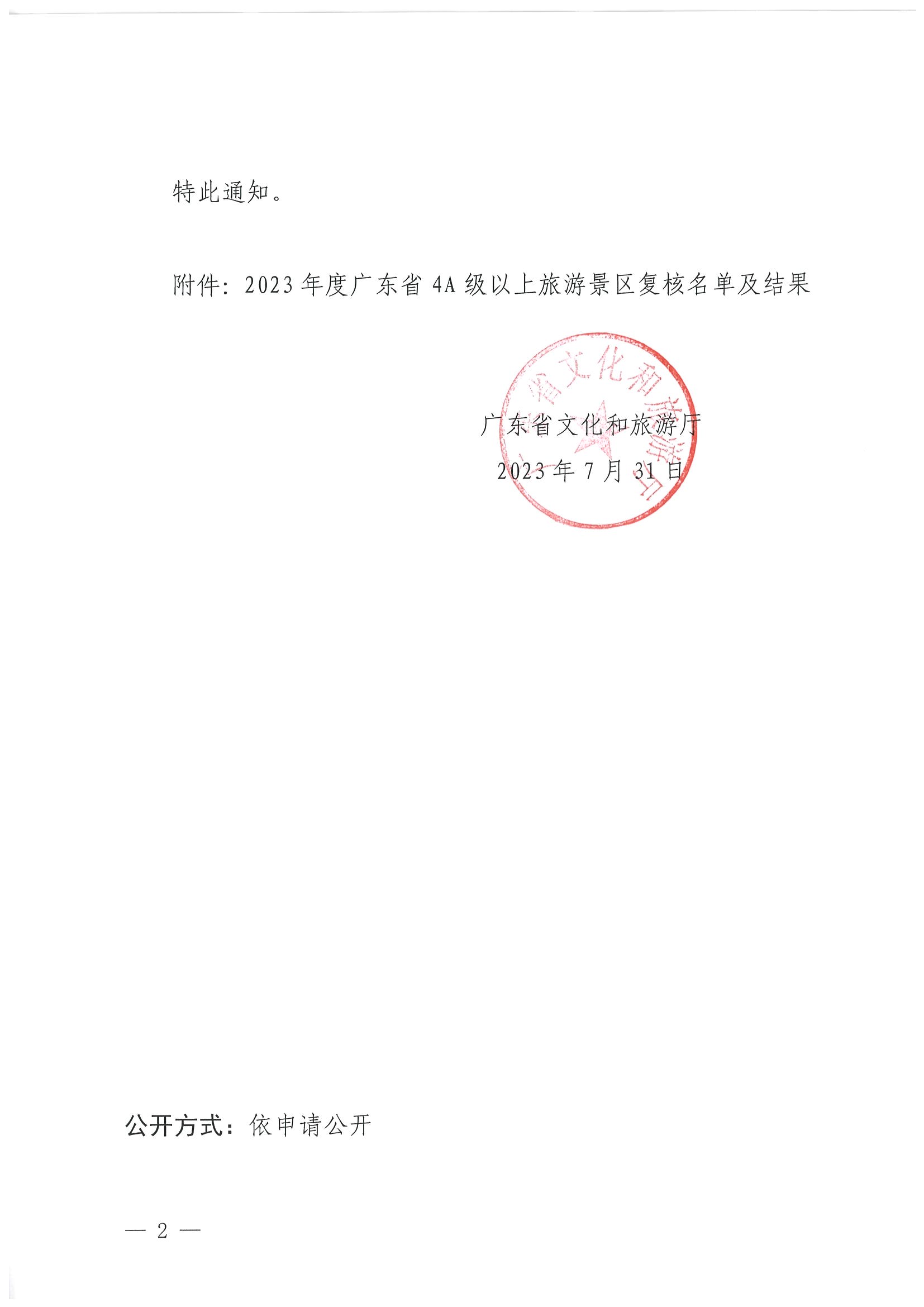 91色情
关于公布2023年度4A级以上旅游景区质量等级复核结果的通知_页面_2.jpg