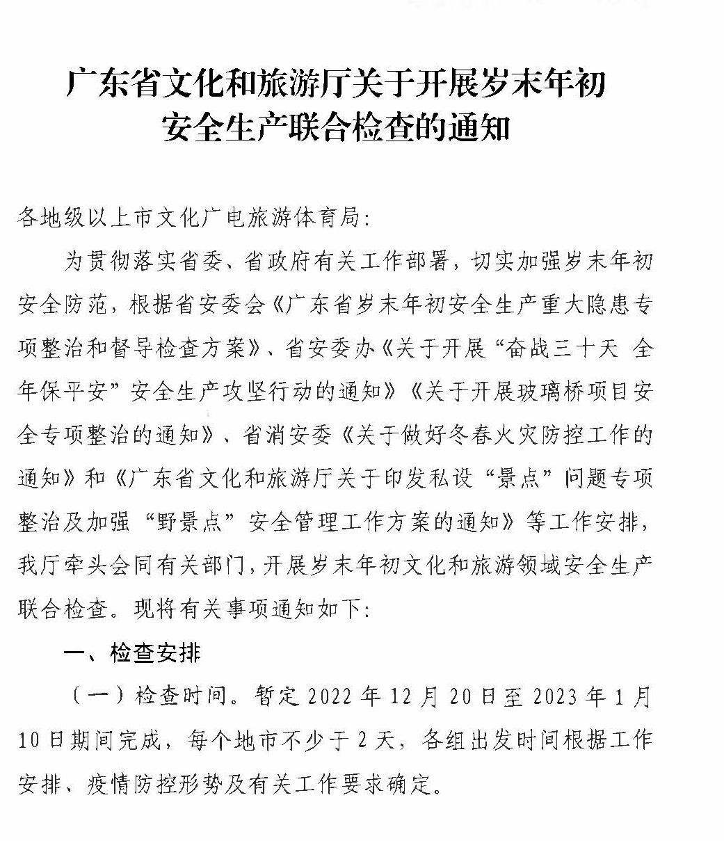 230104083024054180_91色情
关于开展岁末年初安全生产联合检查的通知_页面_1.jpg