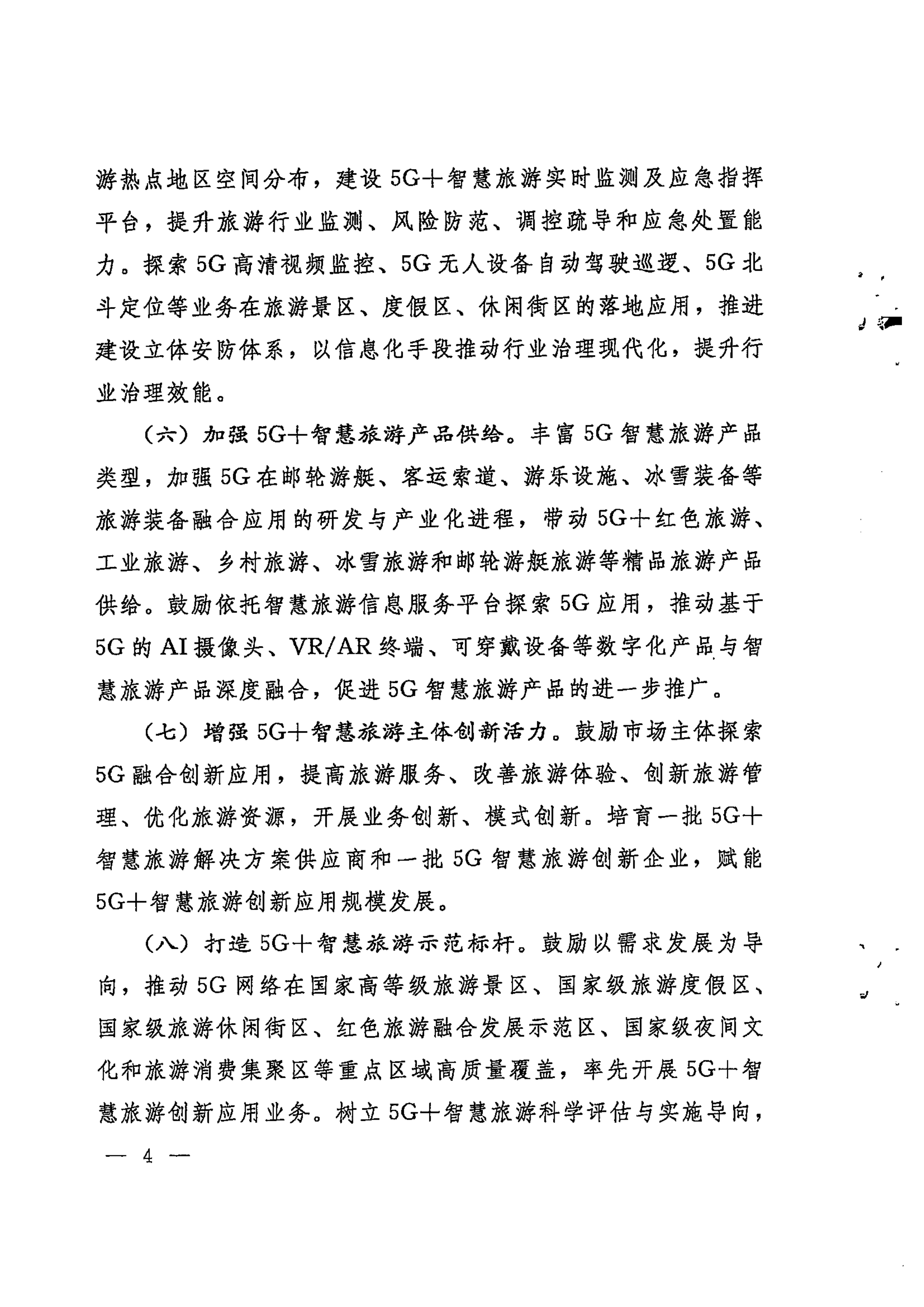 91色情工业和信息化厅 91色情
 91色情通信管理局转发工业和信息化部91色情
部关于加强5G智慧旅游协同创新发展的通知_05.png