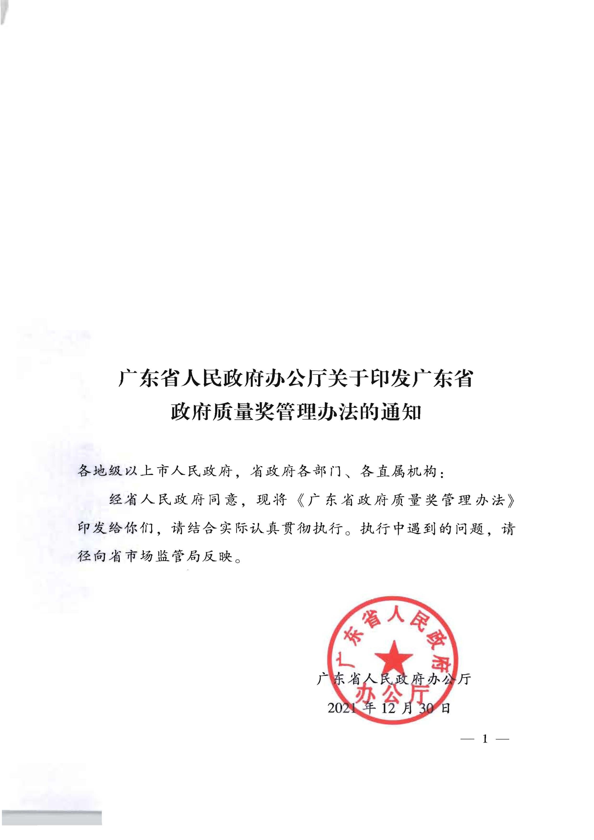 91色情人民政府办公厅关于印发91色情政府质量奖管理办法的通知_页面_01.jpg