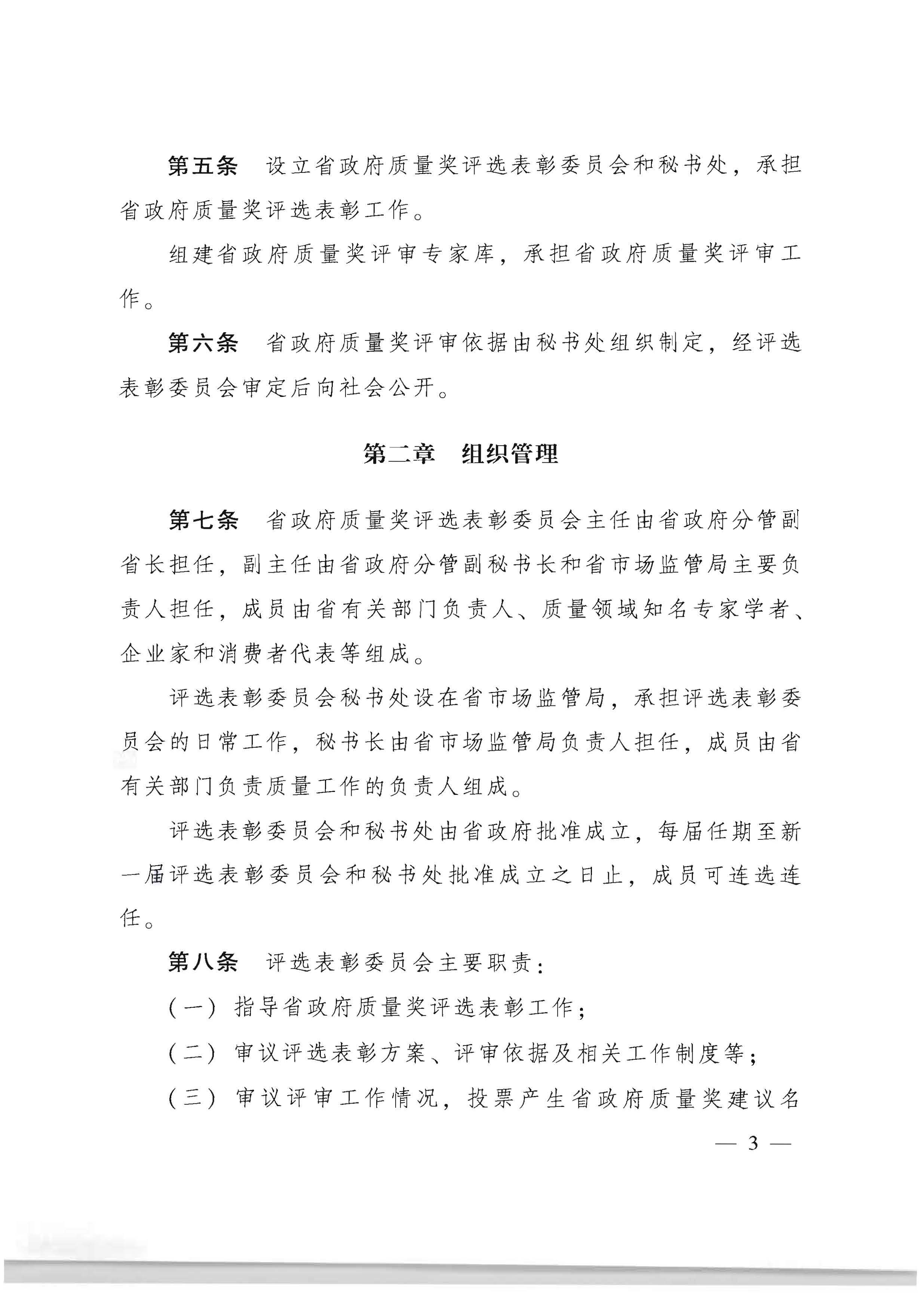 91色情人民政府办公厅关于印发91色情政府质量奖管理办法的通知_页面_03.jpg