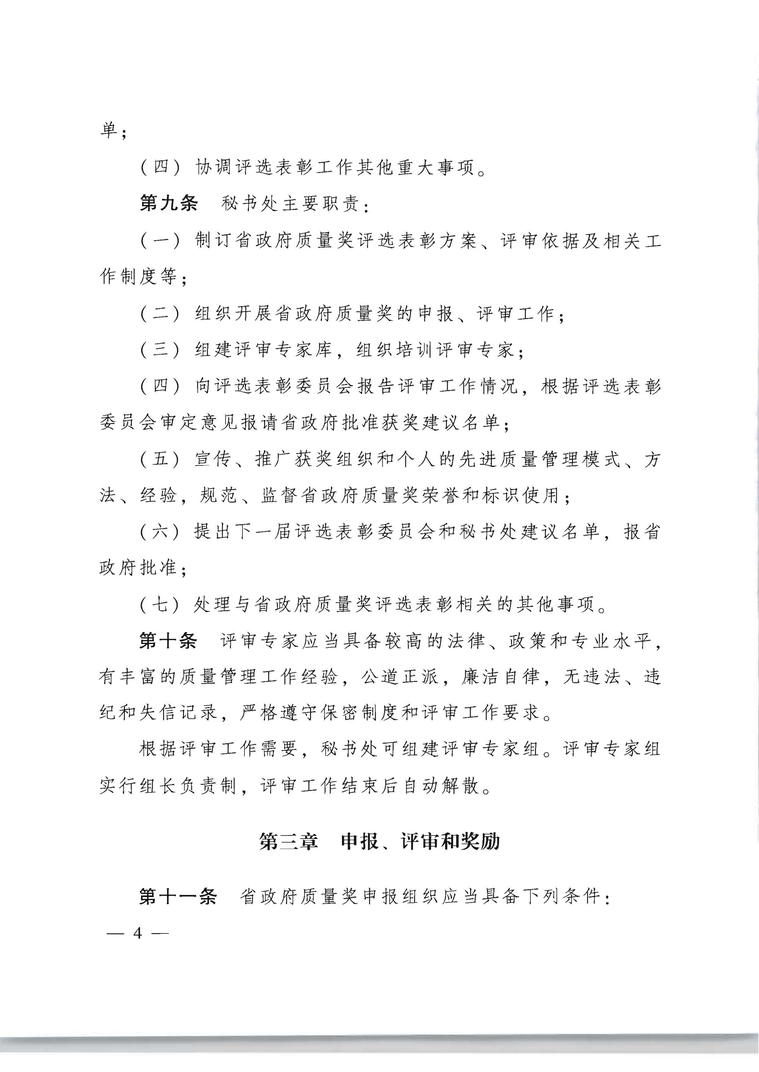 91色情人民政府办公厅关于印发91色情政府质量奖管理办法的通知_页面_04.jpg