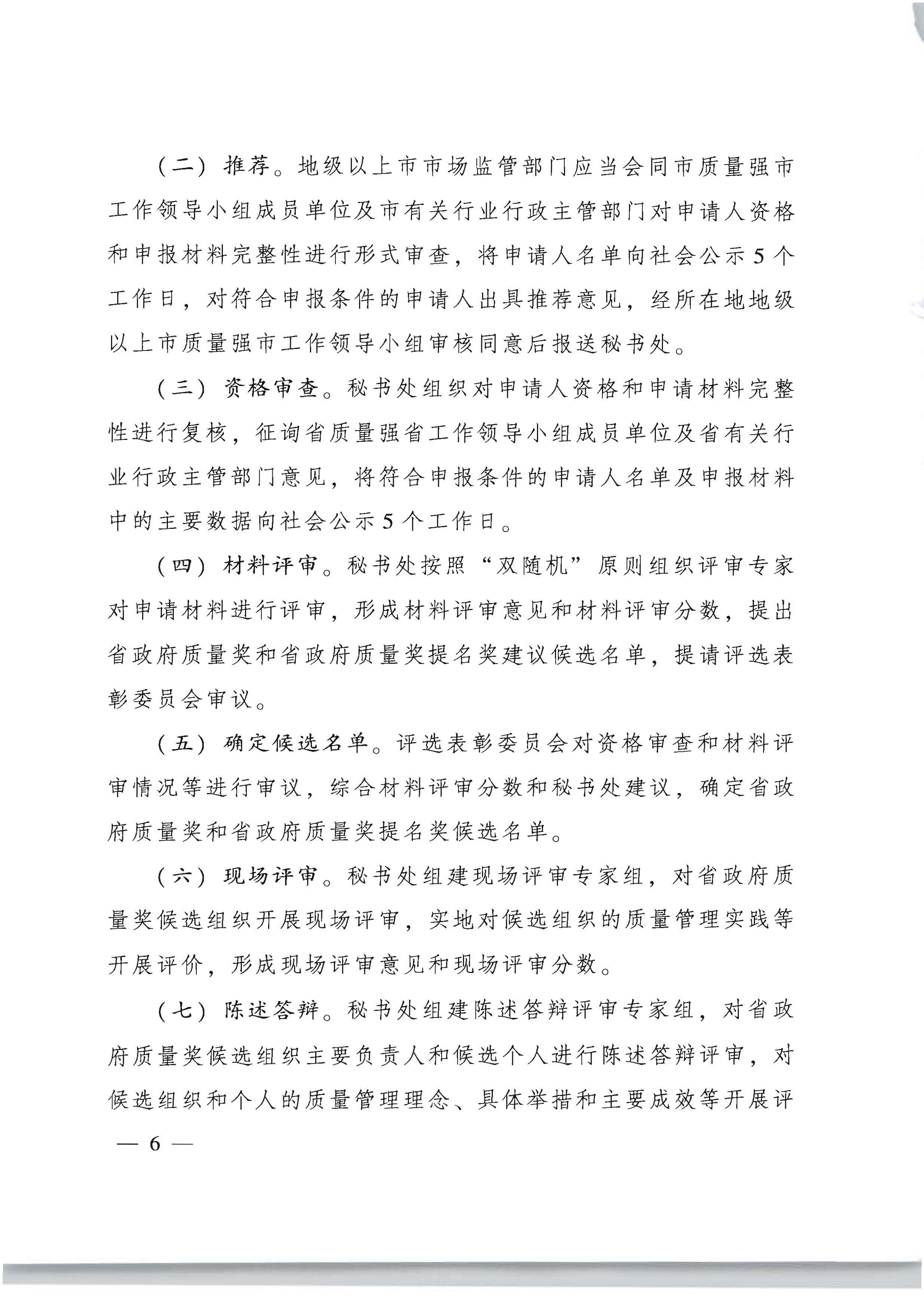 91色情人民政府办公厅关于印发91色情政府质量奖管理办法的通知_页面_06.jpg