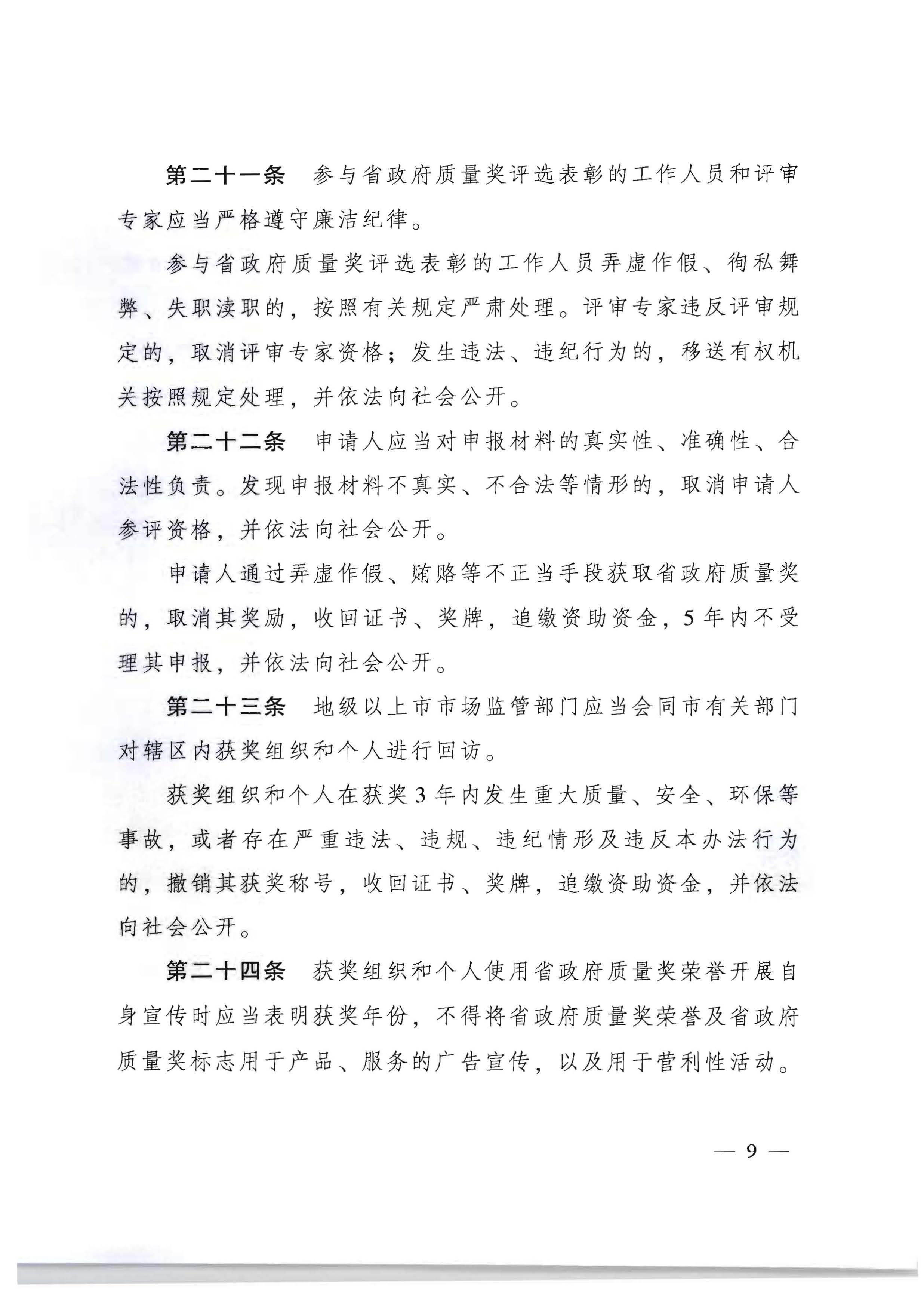 91色情人民政府办公厅关于印发91色情政府质量奖管理办法的通知_页面_09.jpg
