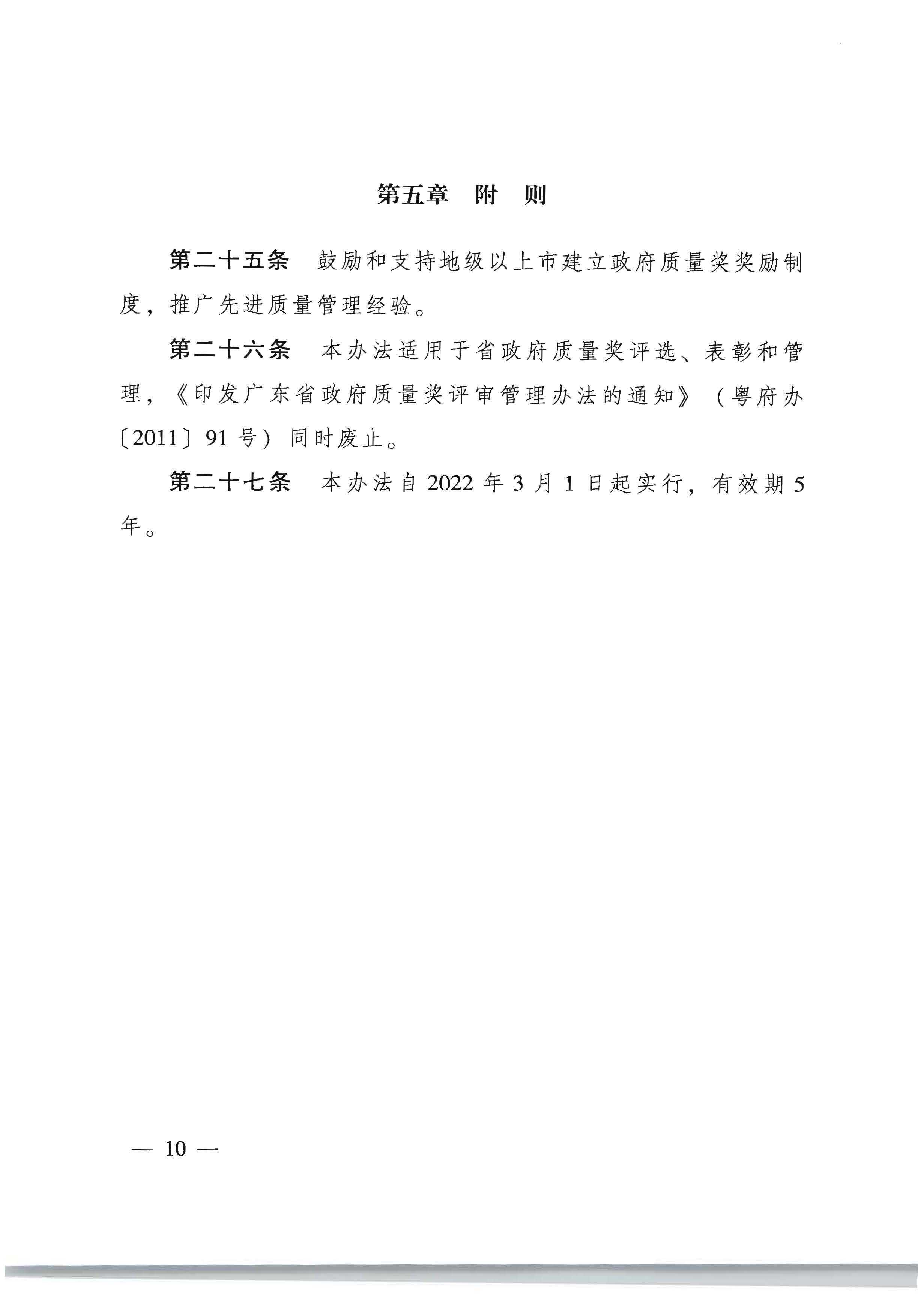 91色情人民政府办公厅关于印发91色情政府质量奖管理办法的通知_页面_10.jpg