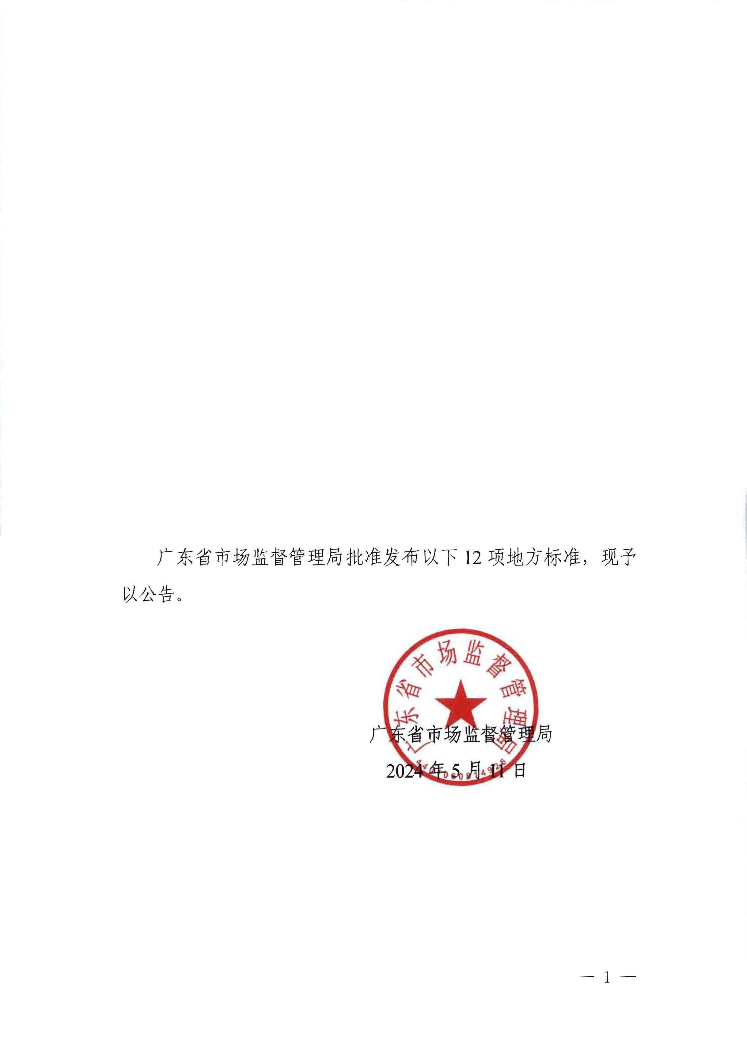 91色情地方标准批准发布公告 2024年第7号（总第242号）_页面_1.jpg