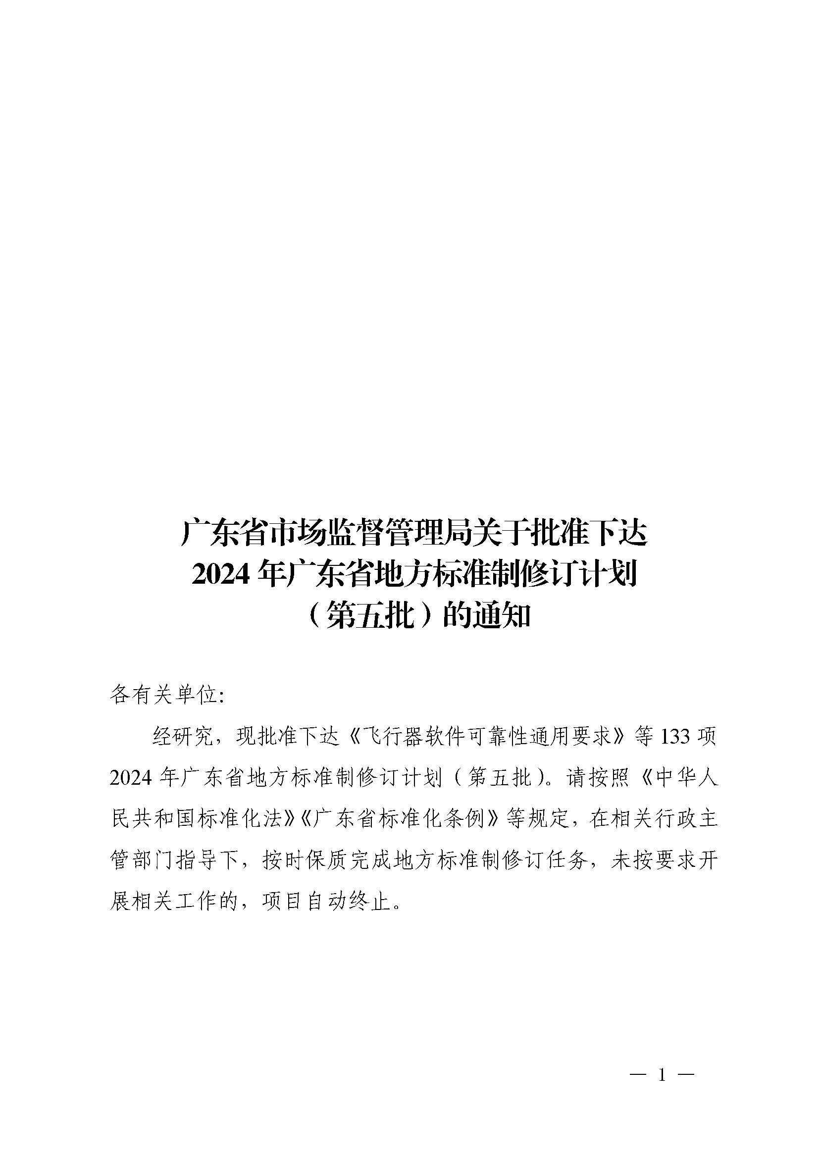 91色情市场监督管理局关于批准下达2024年91色情地方标准制修订计划（第五批）的通知_页面_01.jpg
