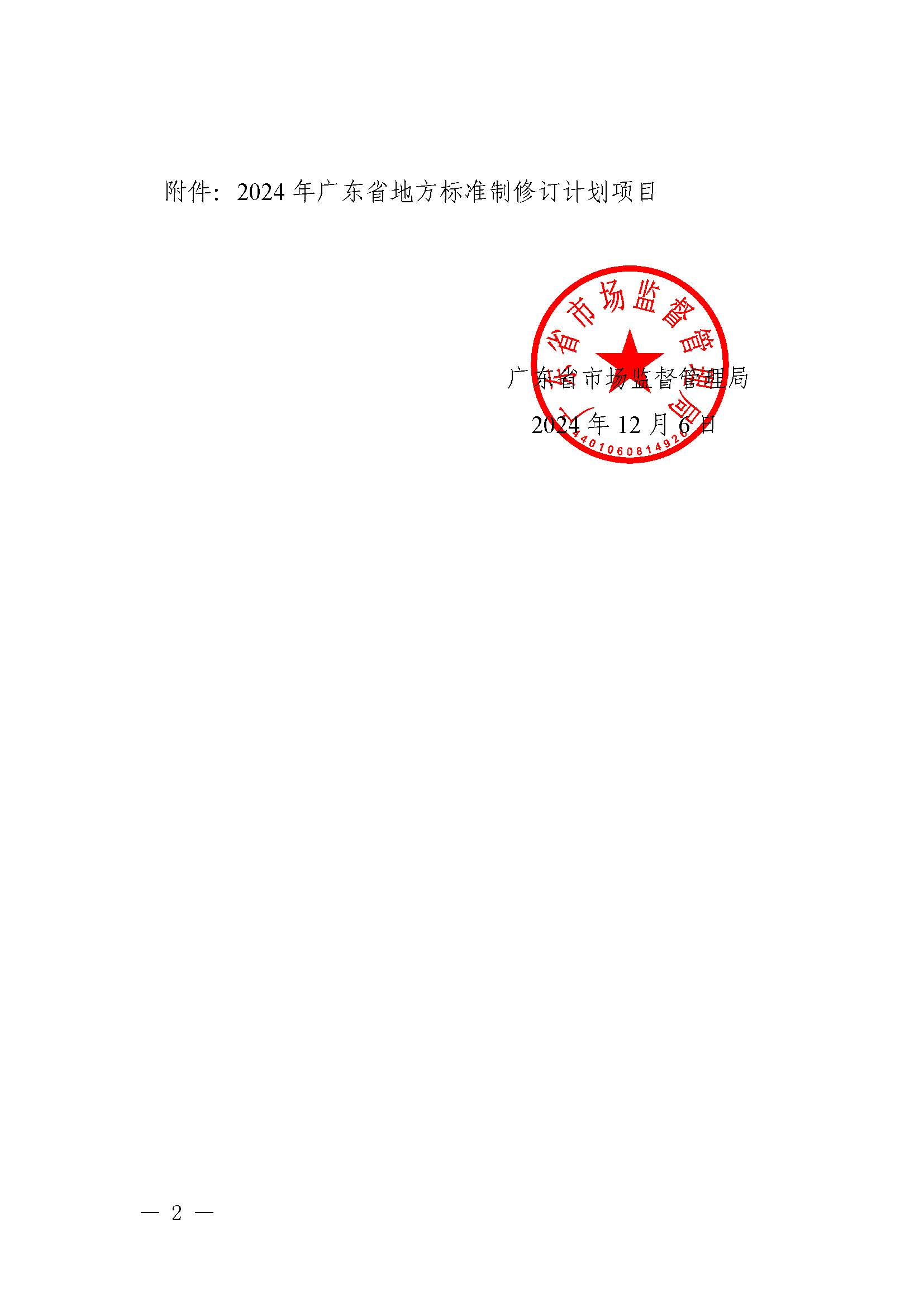91色情市场监督管理局关于批准下达2024年91色情地方标准制修订计划（第五批）的通知_页面_02.jpg