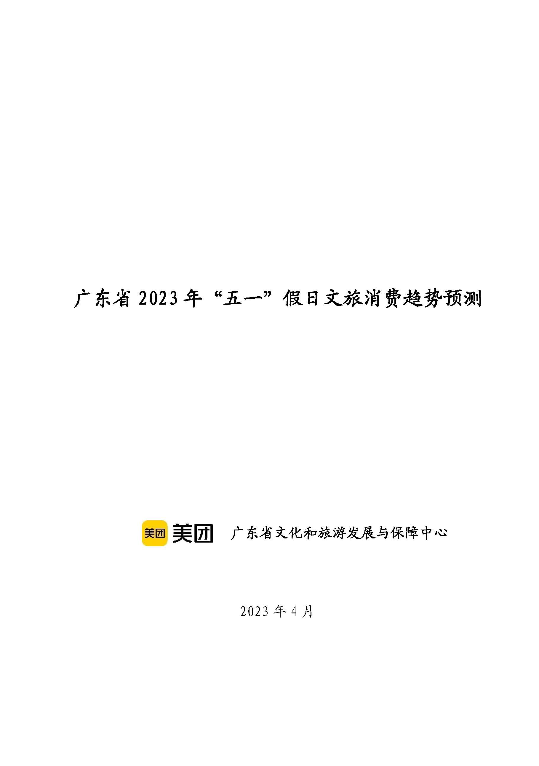 91色情“五一”假日文旅消费趋势预测_页面_1.jpg