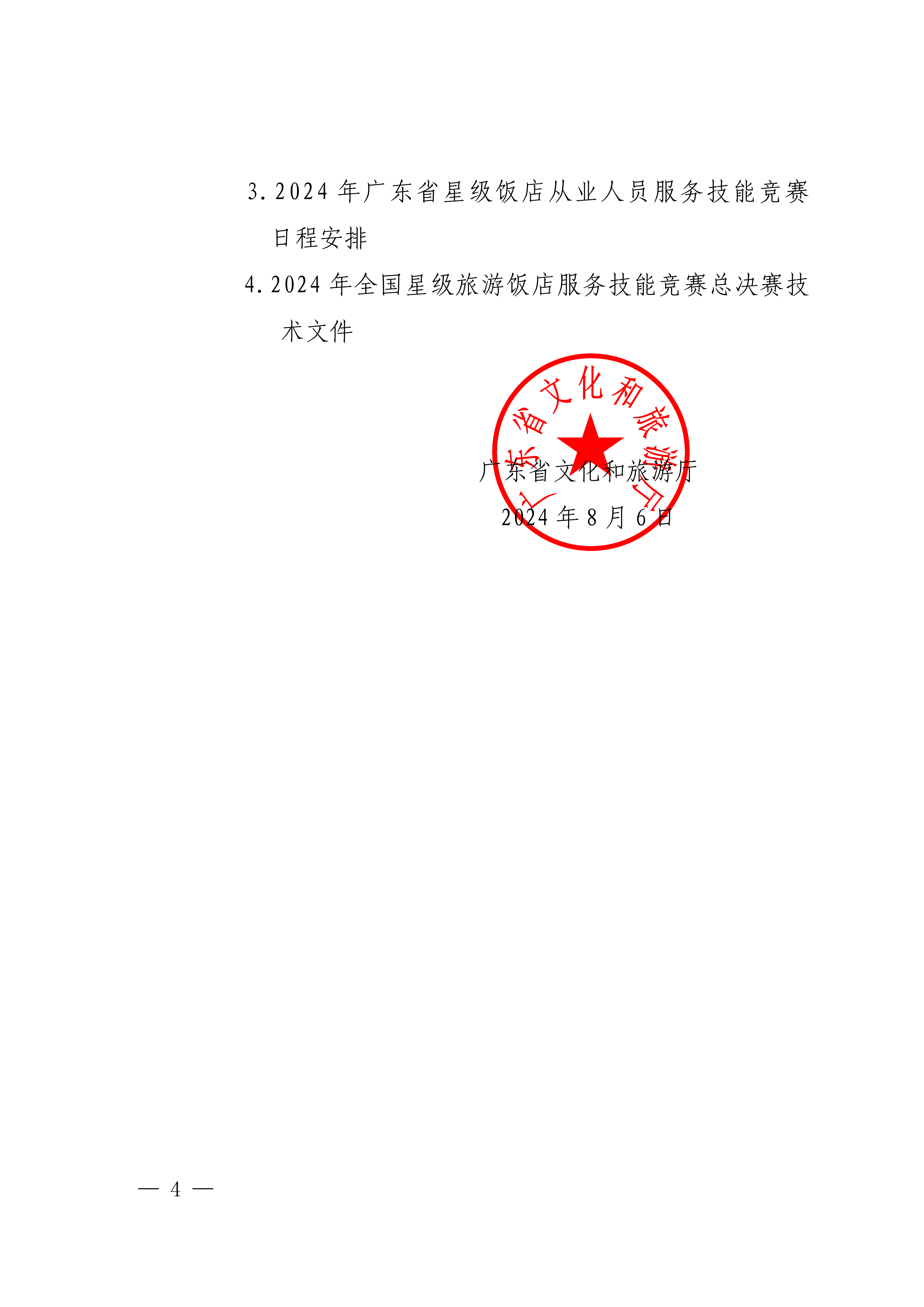 91色情
关于参加2024年全省星级旅游饭店从业人员服务技能竞赛活动的通知_03.png