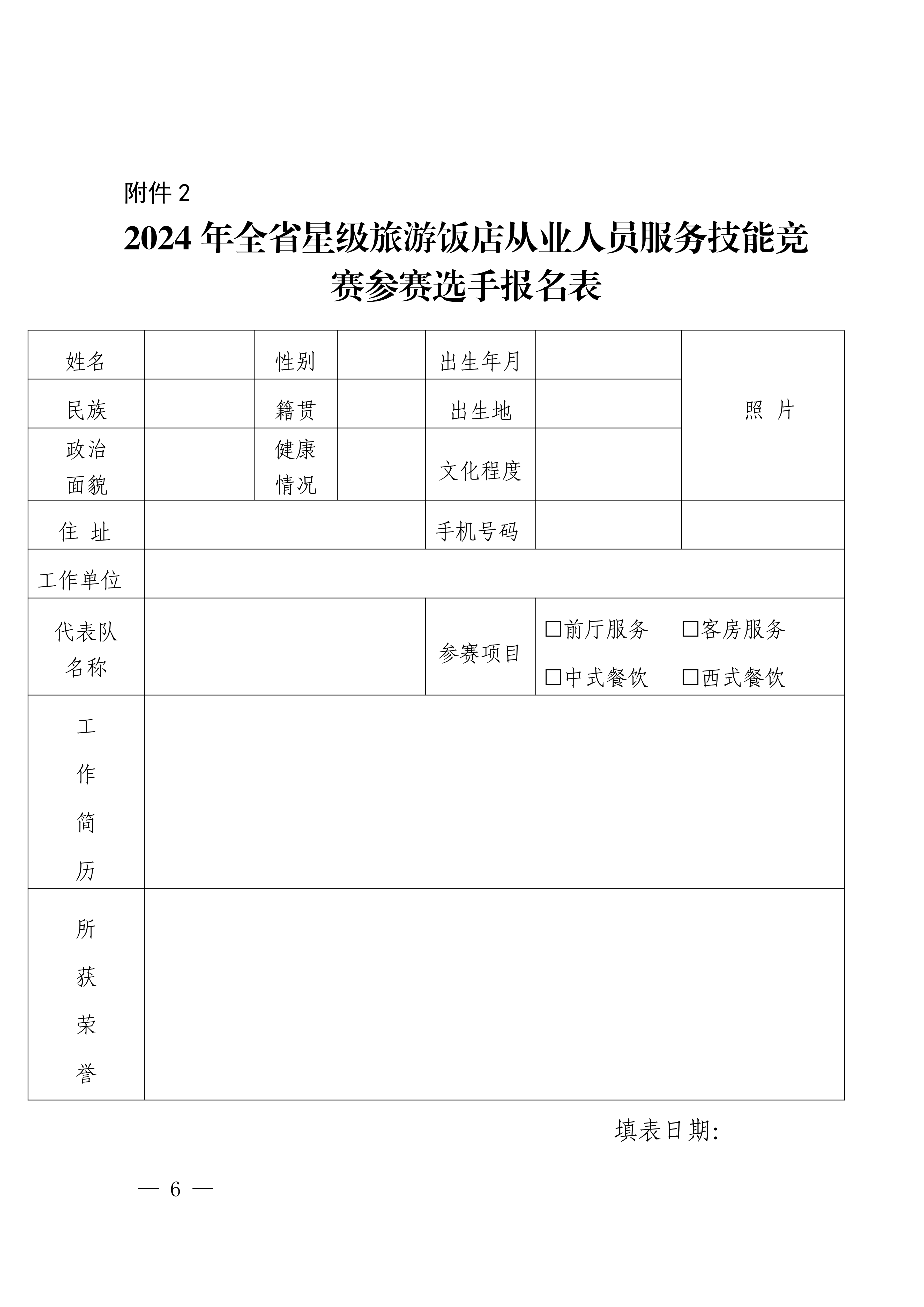 91色情
关于参加2024年全省星级旅游饭店从业人员服务技能竞赛活动的通知_05.png