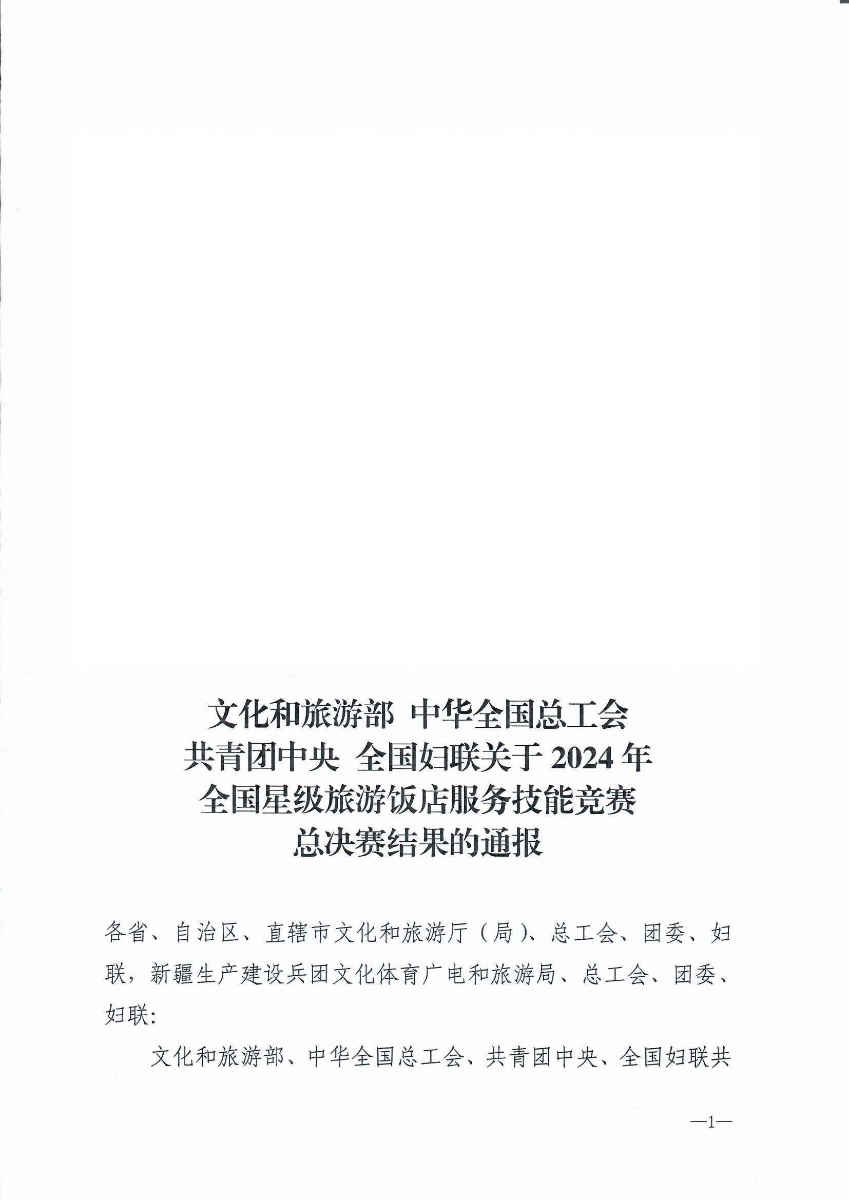 91色情
部 中华全国总工会 共青团中央  全国妇联关于2024年全国星级旅游饭店职业技能竞赛总决赛结果的通报_页面_1.jpg
