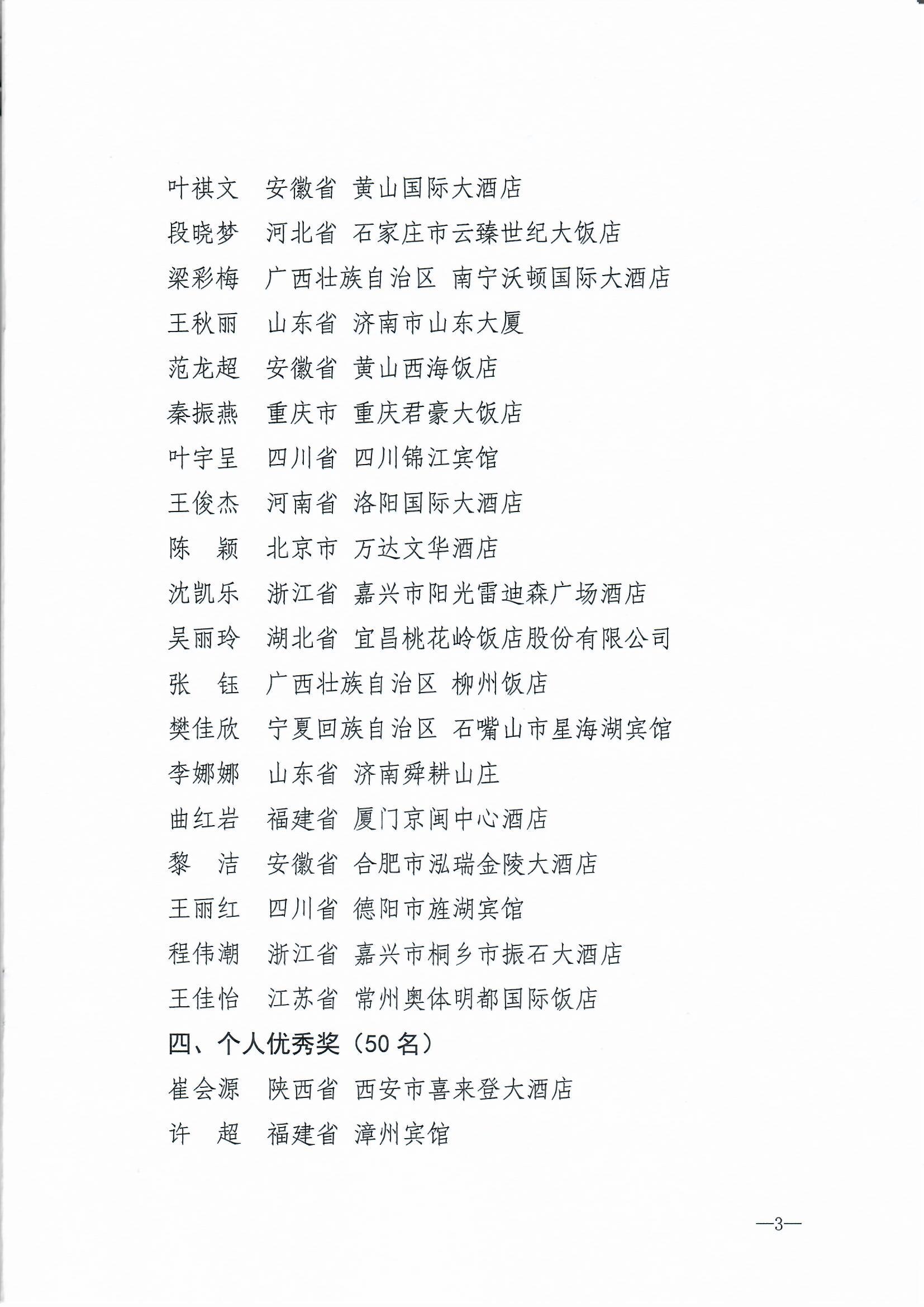91色情
部 中华全国总工会 共青团中央  全国妇联关于2024年全国星级旅游饭店职业技能竞赛总决赛结果的通报_页面_3.jpg